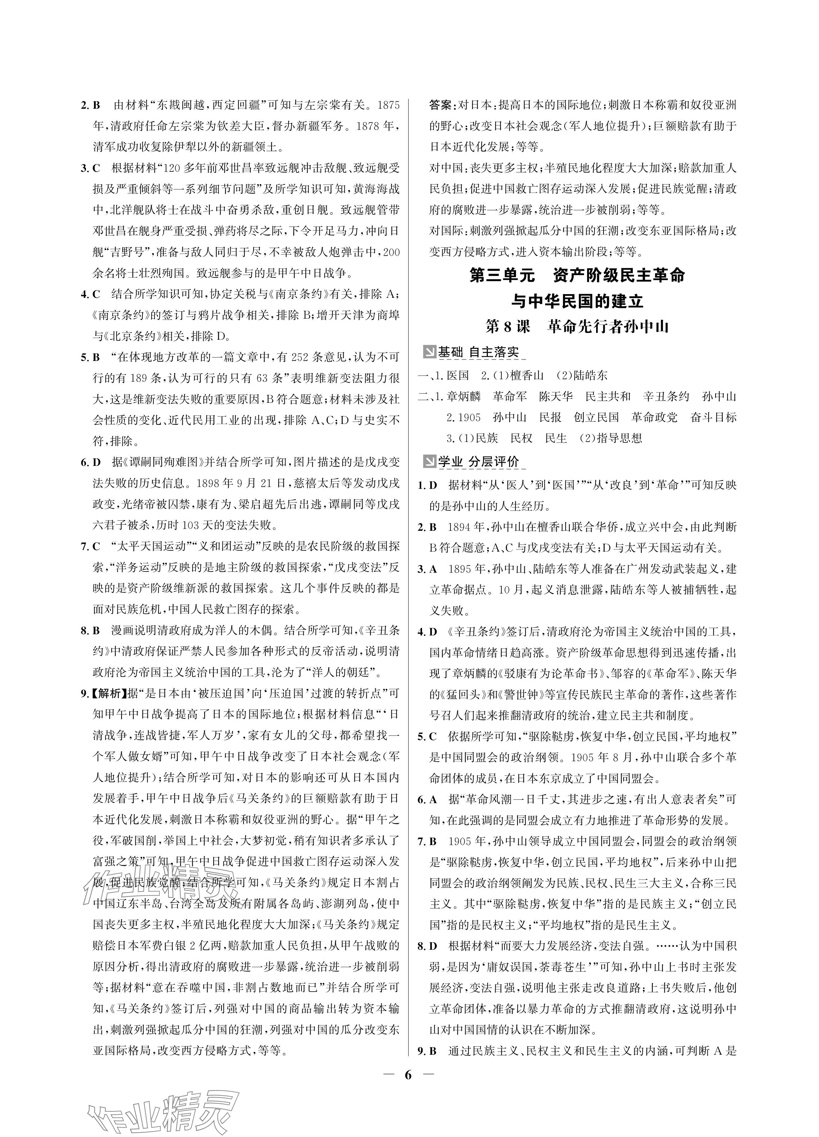 2024年南方新課堂金牌學(xué)案八年級歷史上冊人教版深圳專版 參考答案第6頁