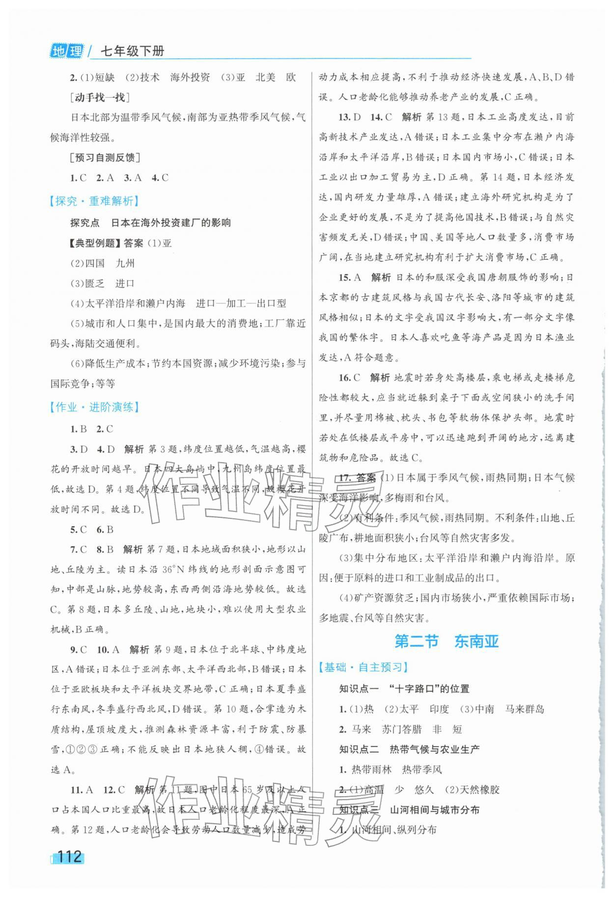 2026年同步学习目标与检测七年级地理下册人教版&nbsp;第4页