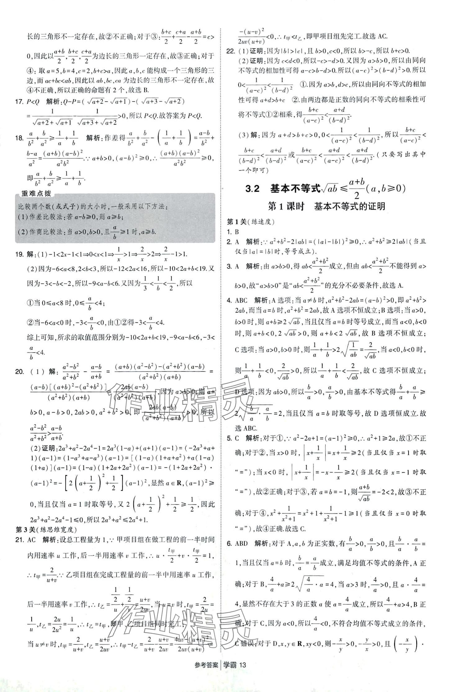 2024年經(jīng)綸學典學霸題中題高中數(shù)學必修第一冊蘇教版 第13頁