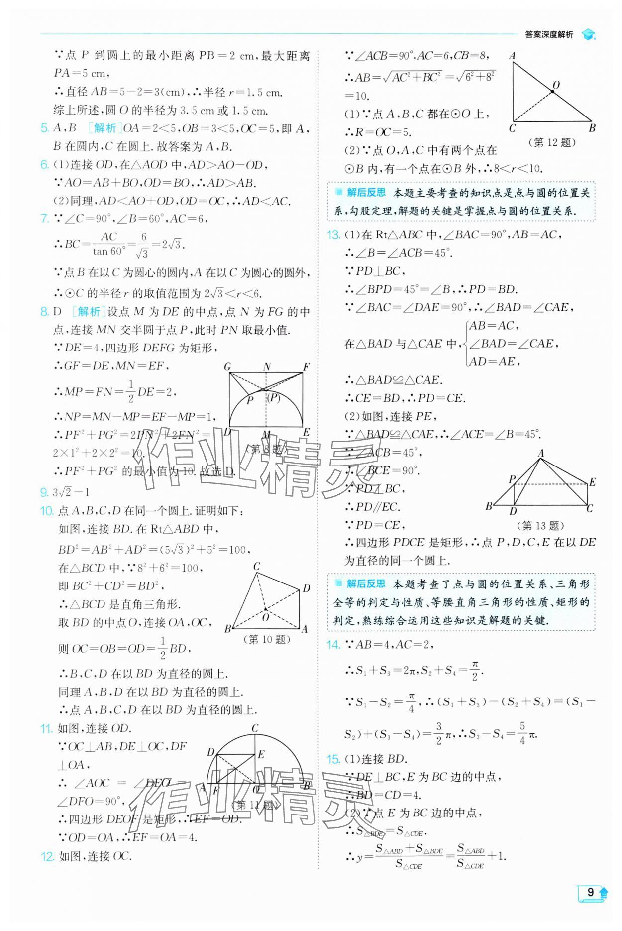 2024年實(shí)驗(yàn)班提優(yōu)訓(xùn)練九年級(jí)數(shù)學(xué)下冊(cè)滬科版 第9頁