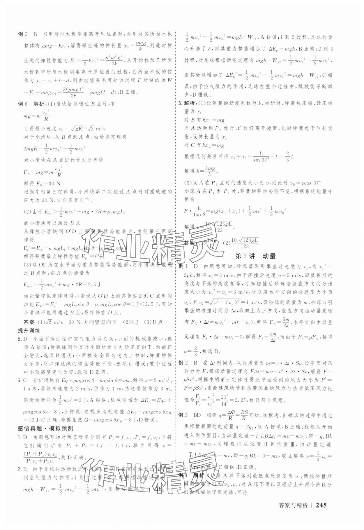 2025年高考領(lǐng)航大二輪專題復(fù)習(xí)與測(cè)試物理山東美術(shù)出版社 參考答案第8頁