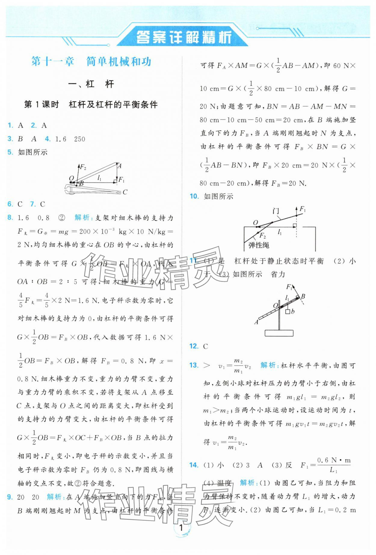 2024年亮点给力全优练霸九年级物理上册苏科版 参考答案第1页