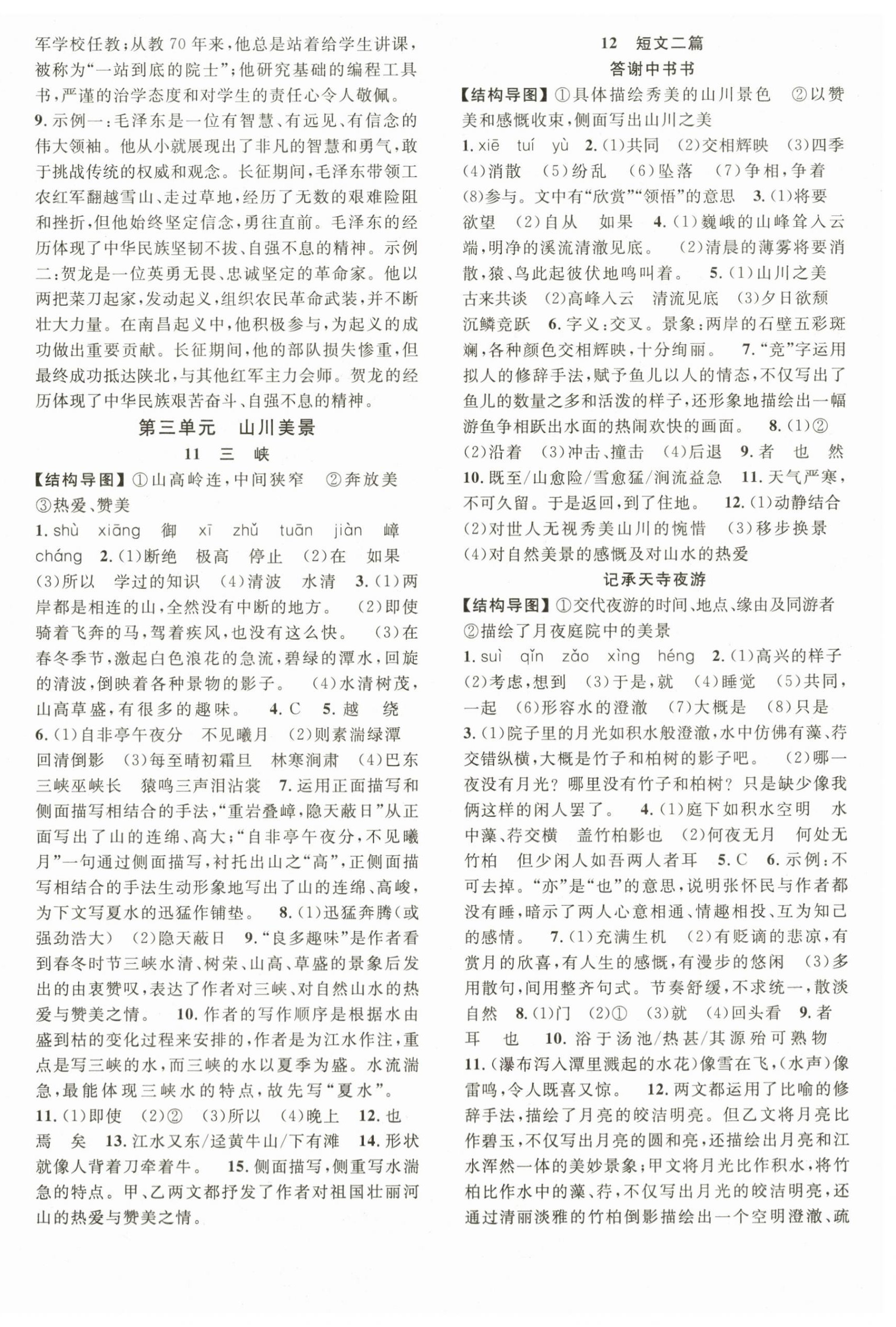 2025年名師學案八年級語文上冊人教版&nbsp;第4頁