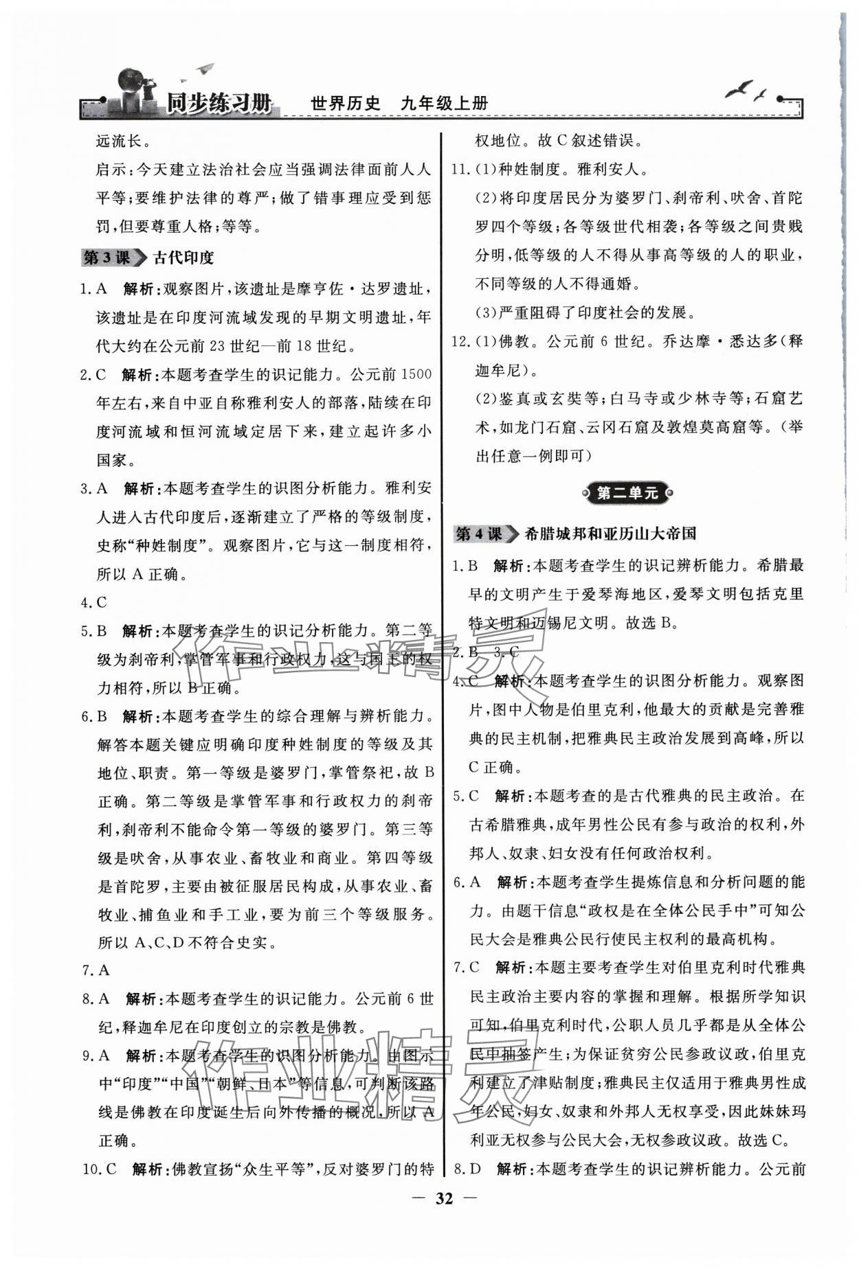 2025年同步练习册九年级世界历史上册人教版人民教育出版社江苏专版 第2页