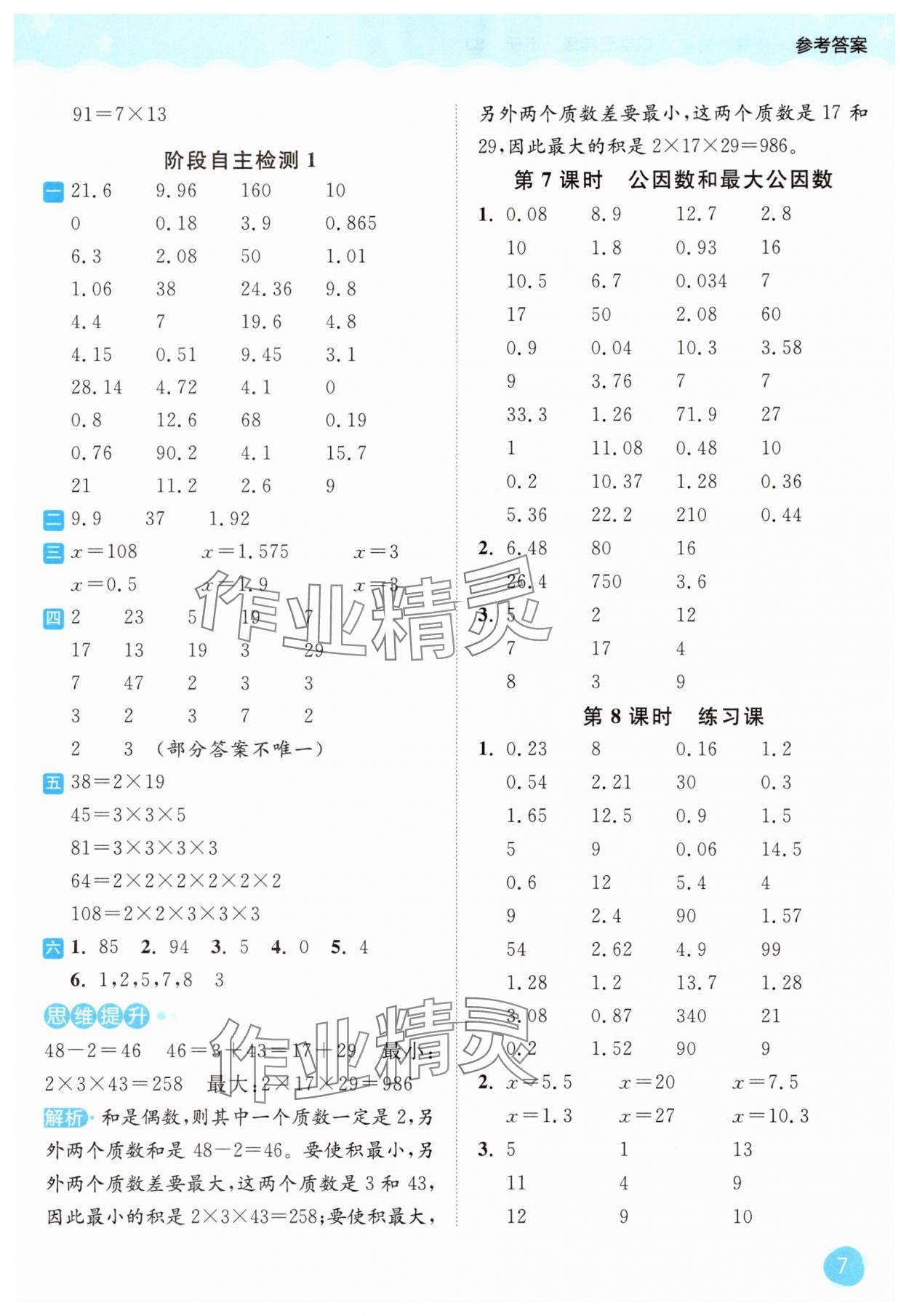 2025年亮點(diǎn)給力計(jì)算大通關(guān)五年級數(shù)學(xué)下冊蘇教版 第7頁