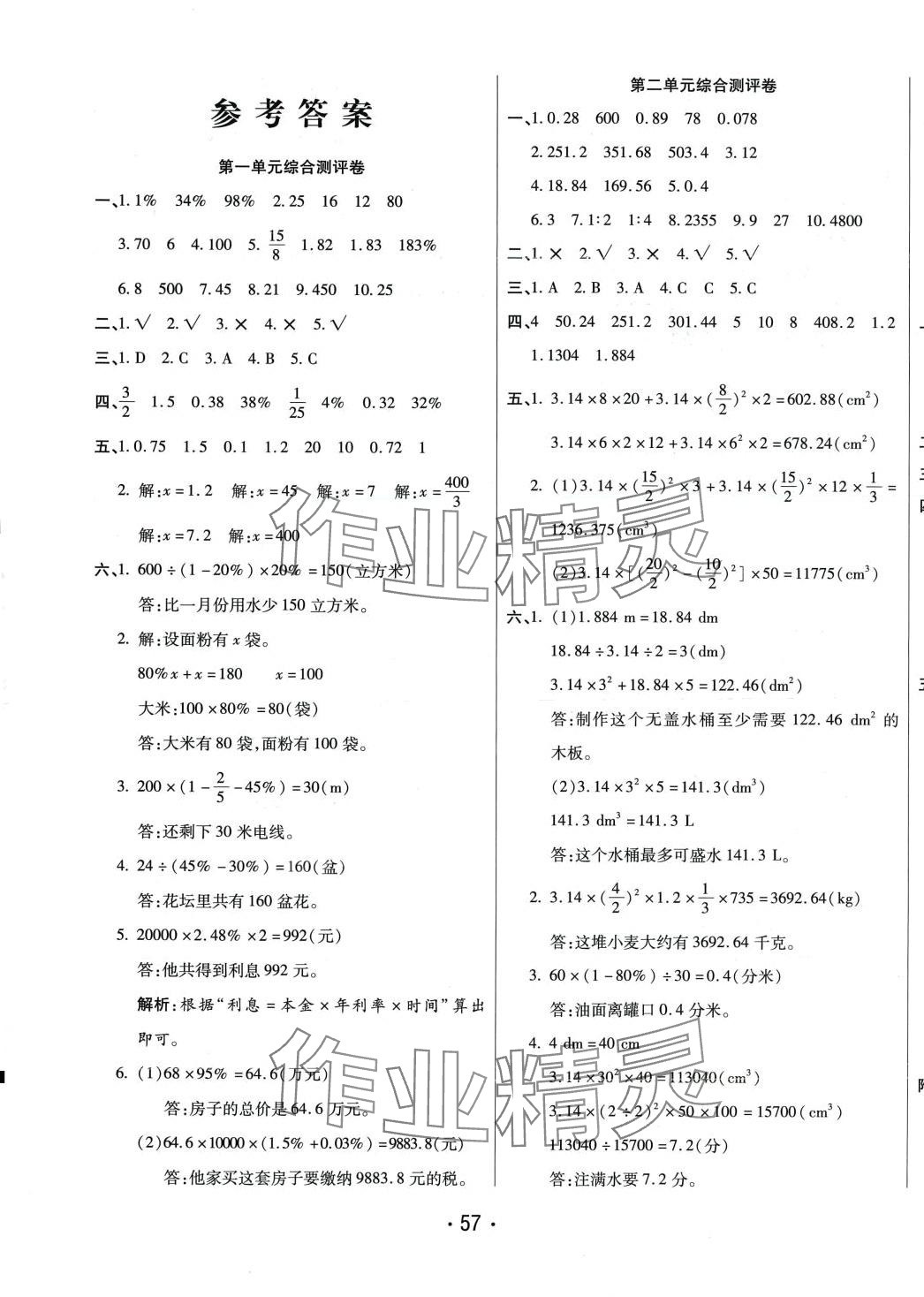 2024年黃岡金榜大考卷六年級數(shù)學(xué)下冊西師大版 參考答案第1頁