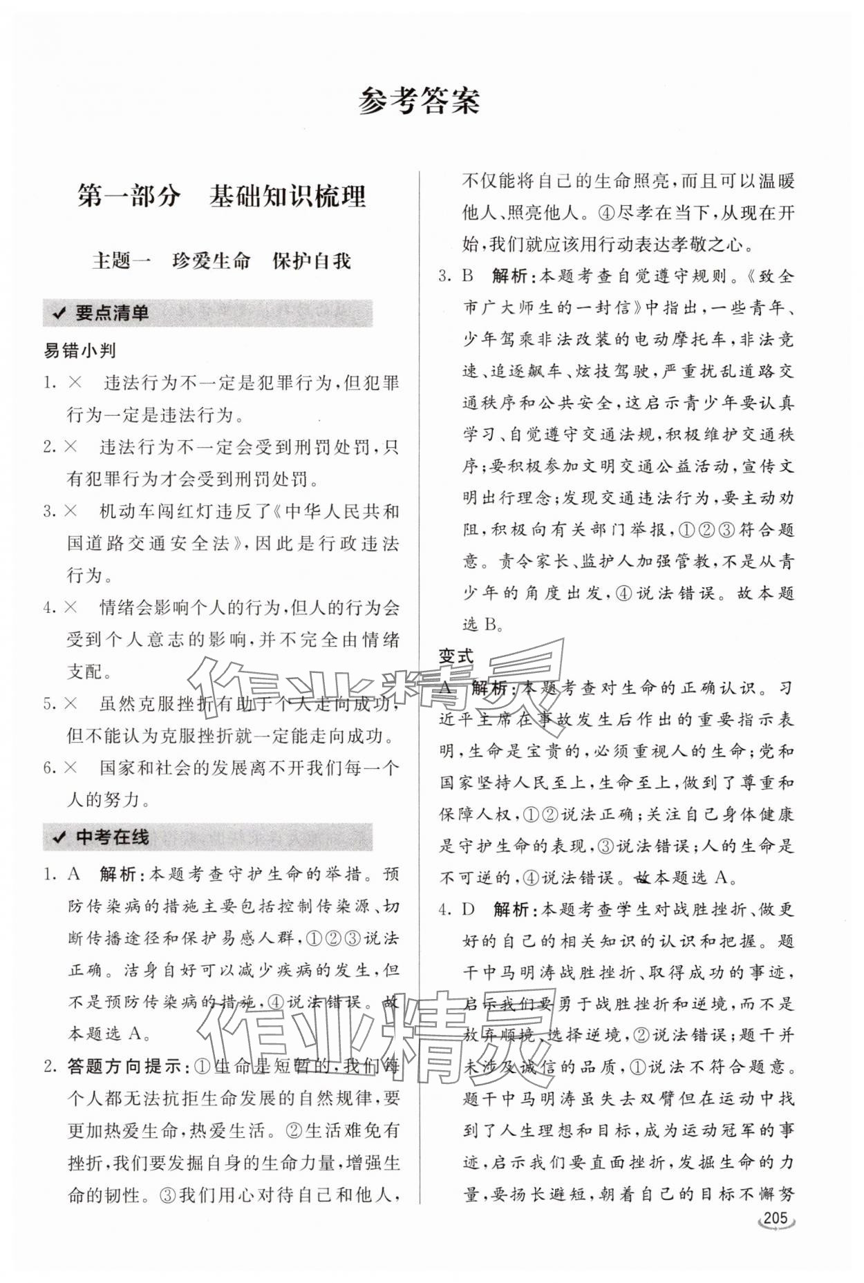 2025年初中学业水平考试备考指导道德与法治中考临沂专版 参考答案第1页
