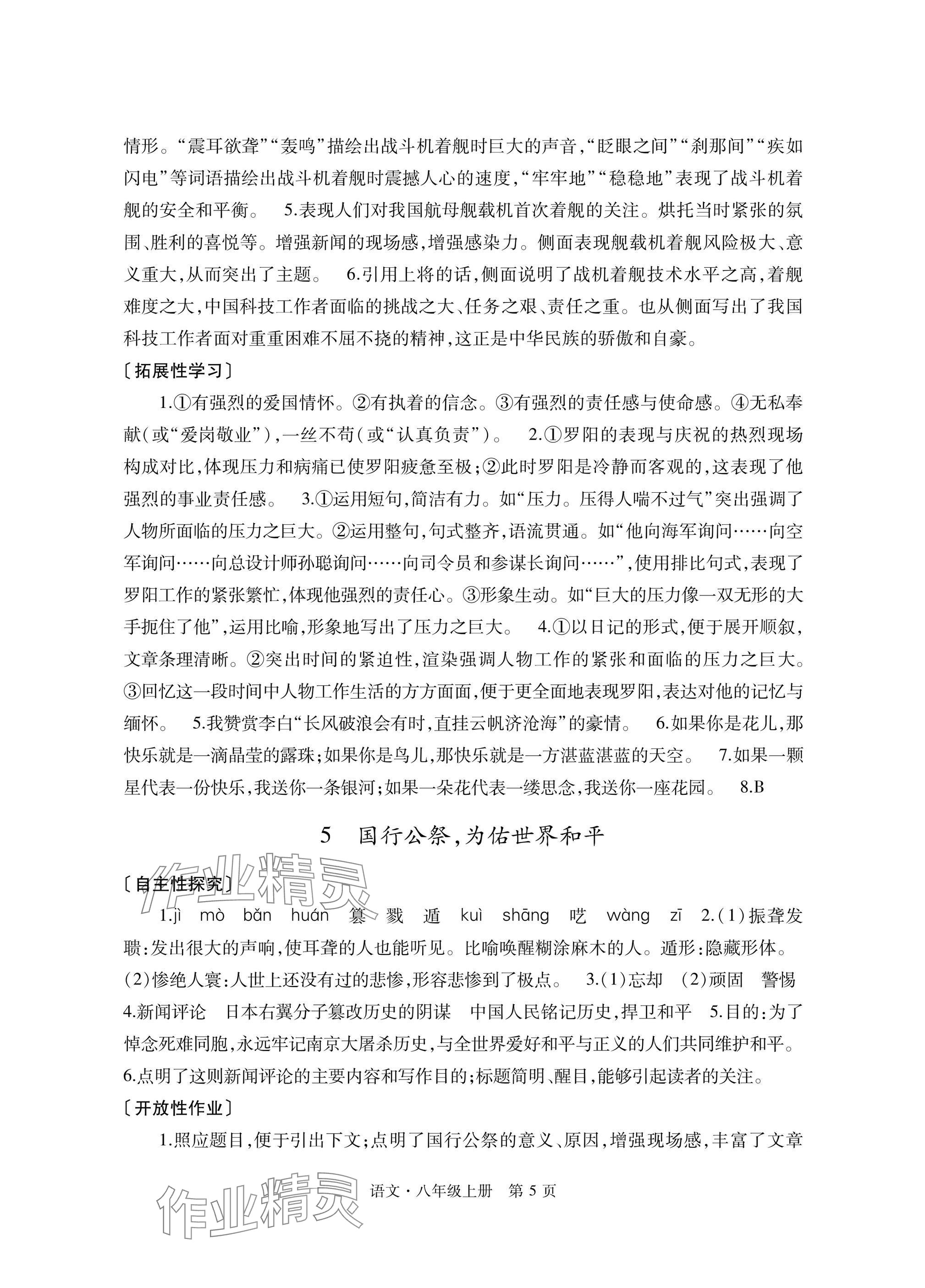 2024年自主學(xué)習(xí)指導(dǎo)課程與測試八年級語文上冊人教版 參考答案第5頁