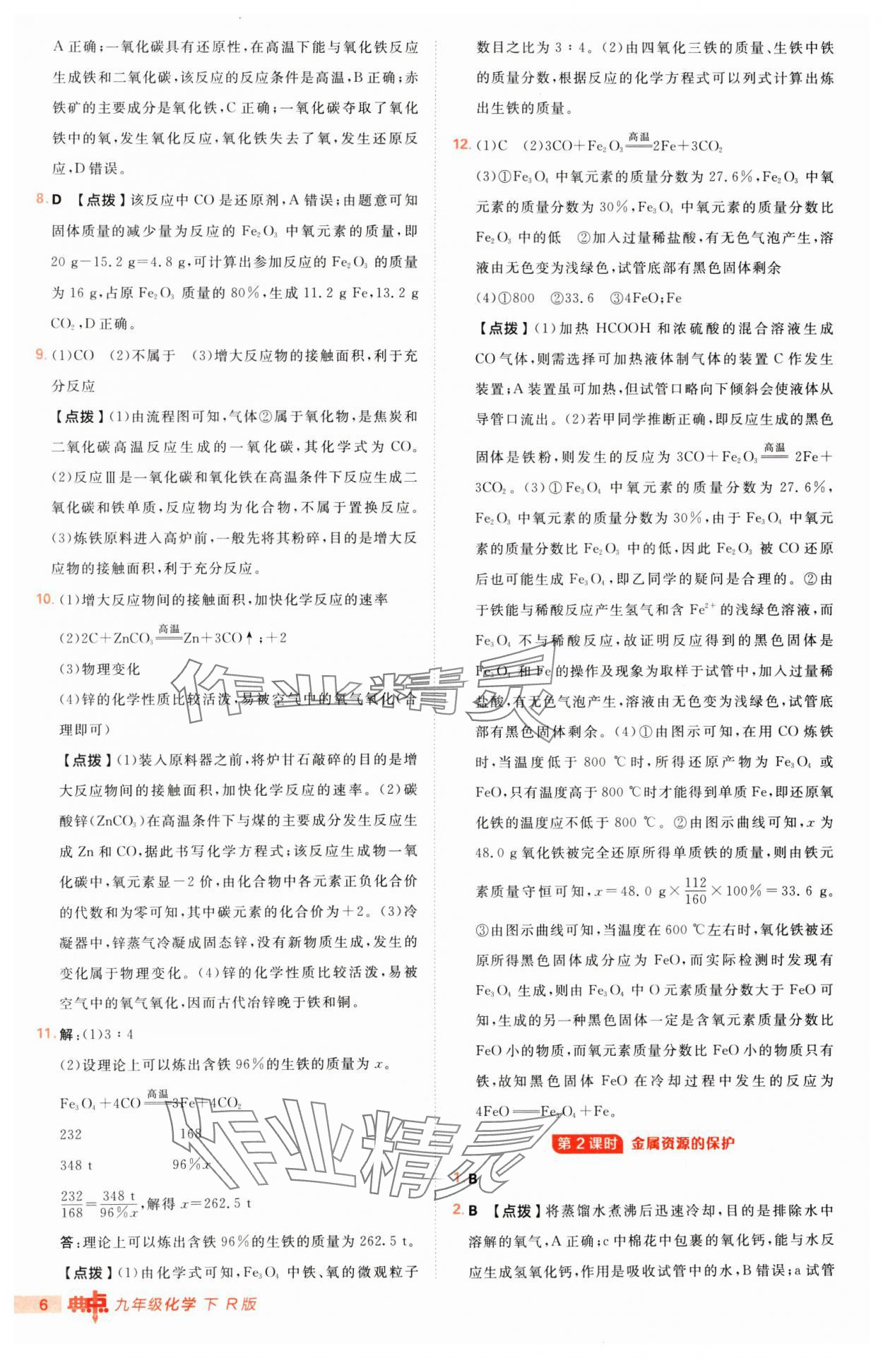 2025年綜合應(yīng)用創(chuàng)新題典中點九年級化學(xué)下冊人教版 第6頁