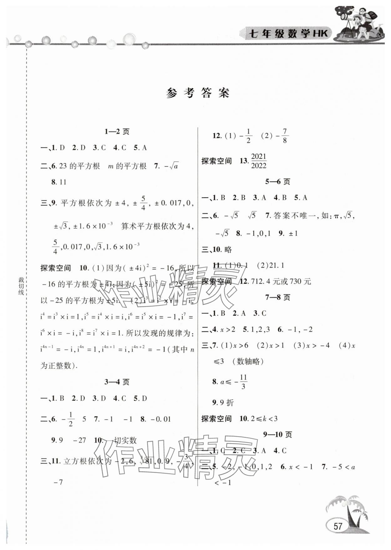 2025年君杰文化假期课堂暑假作业七年级数学沪科版 第1页