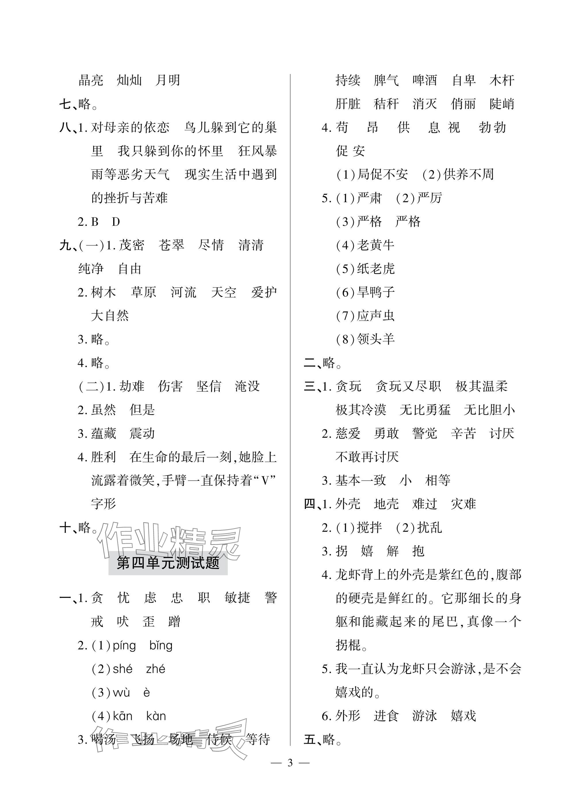 2025年單元自測(cè)試卷青島出版社四年級(jí)語(yǔ)文下冊(cè)人教版 參考答案第3頁(yè)