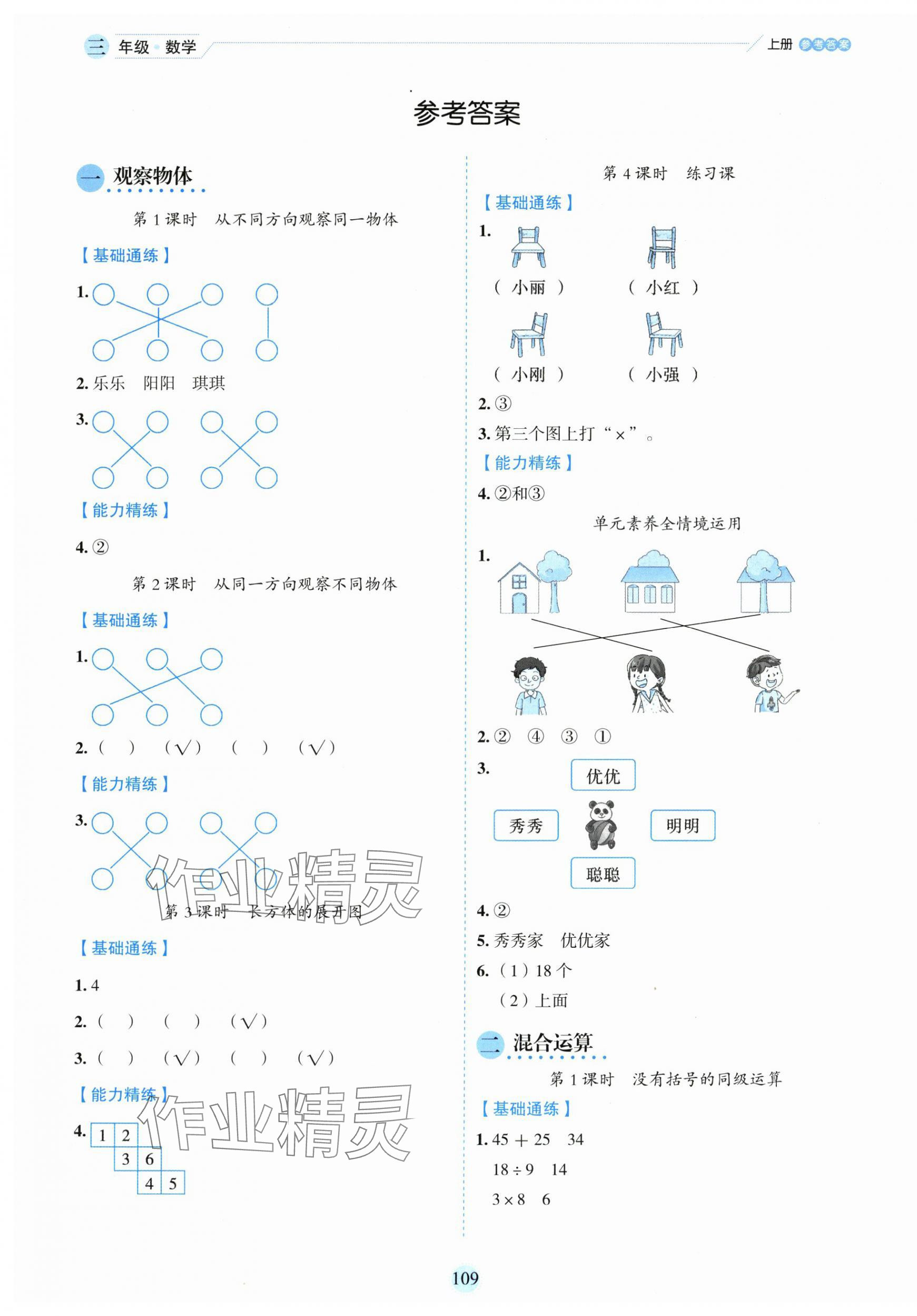 2025年百分学生作业本题练王三年级数学上册人教版 参考答案第5页