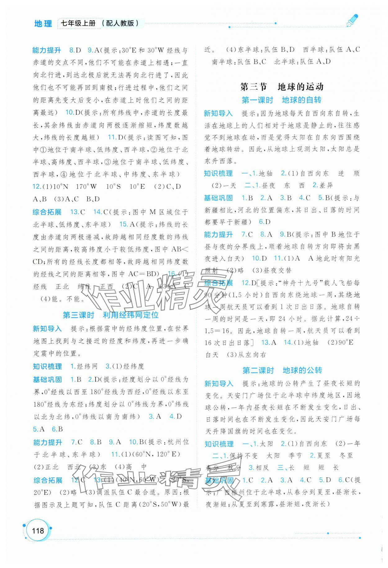 2025年新课程学习与测评同步学习七年级地理上册人教版 第2页