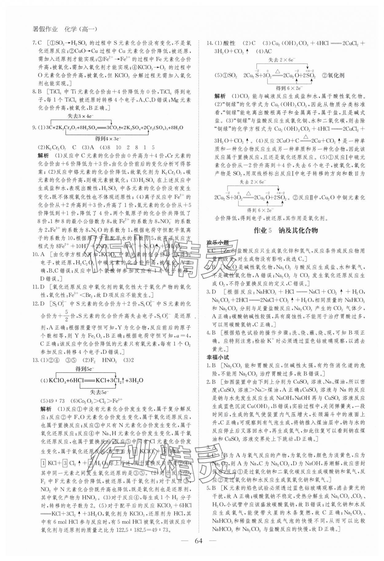 2025年暑假作業(yè)黑龍江教育出版社高一化學(xué) 第4頁(yè)