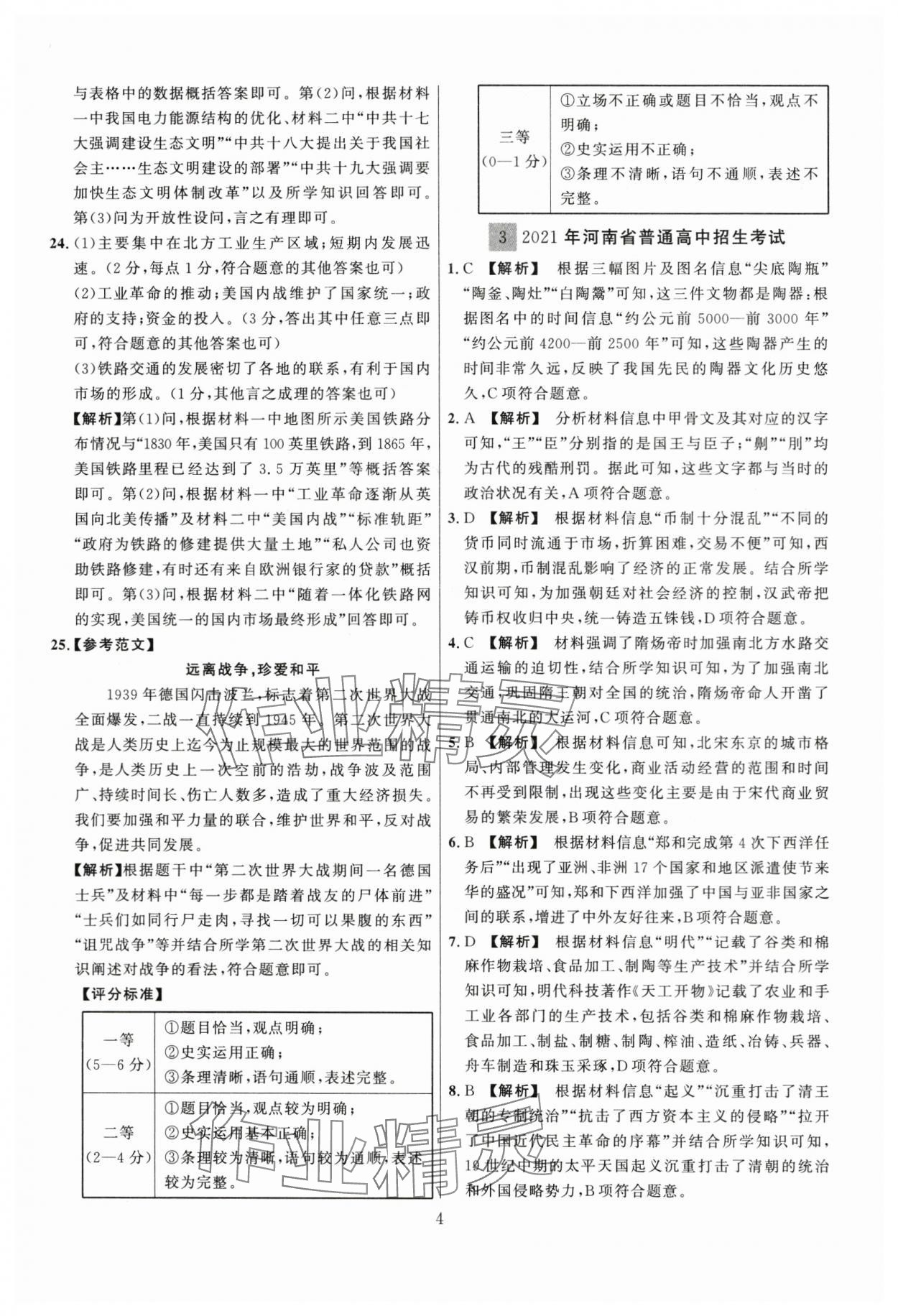 2024年中考名师解密热点试题汇编历史河南专版&nbsp;参考答案第4页