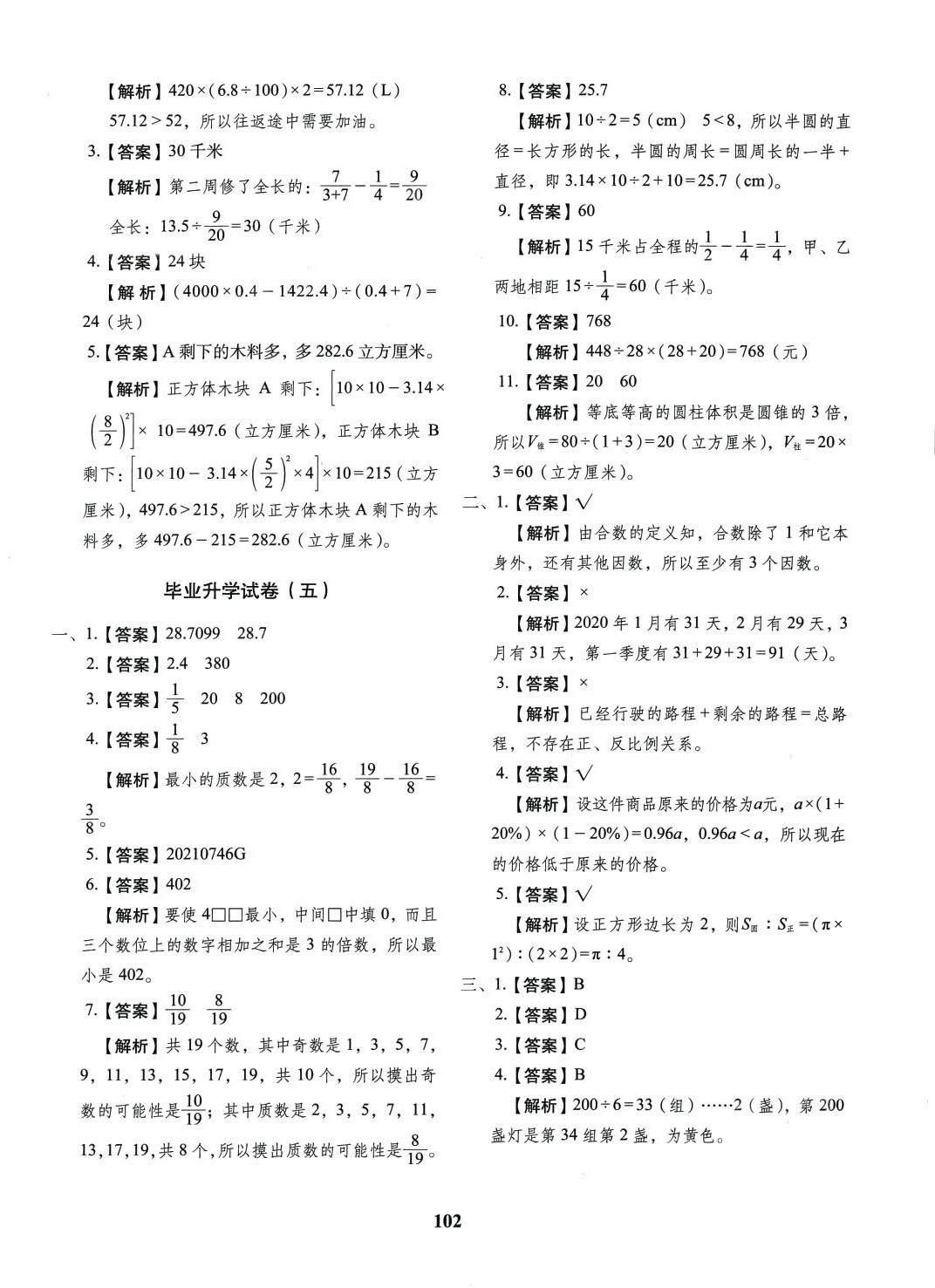 2024年小升初預(yù)測(cè)卷長(zhǎng)春出版社數(shù)學(xué) 第6頁(yè)