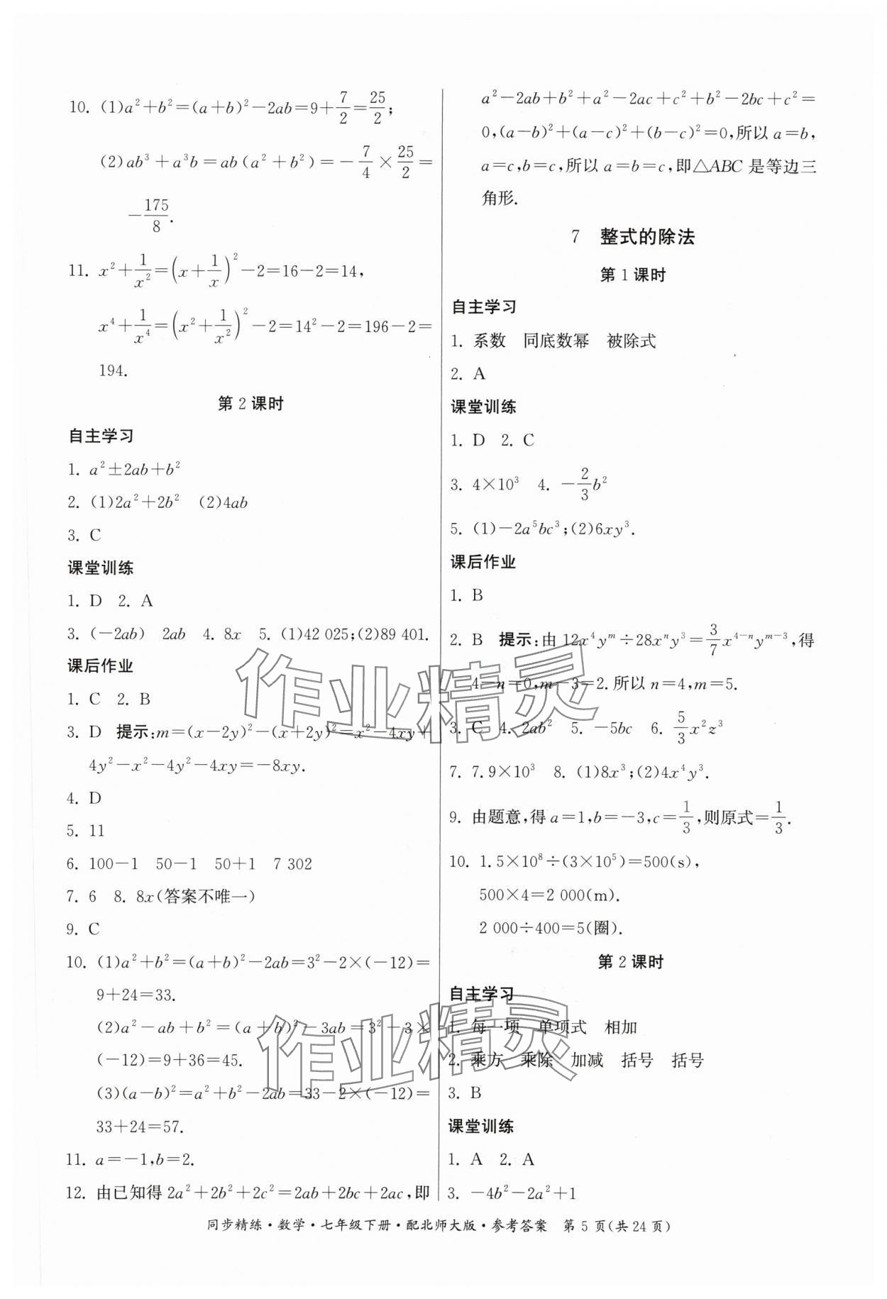 2024年同步精練廣東人民出版社七年級(jí)數(shù)學(xué)下冊(cè)北師大版 第5頁