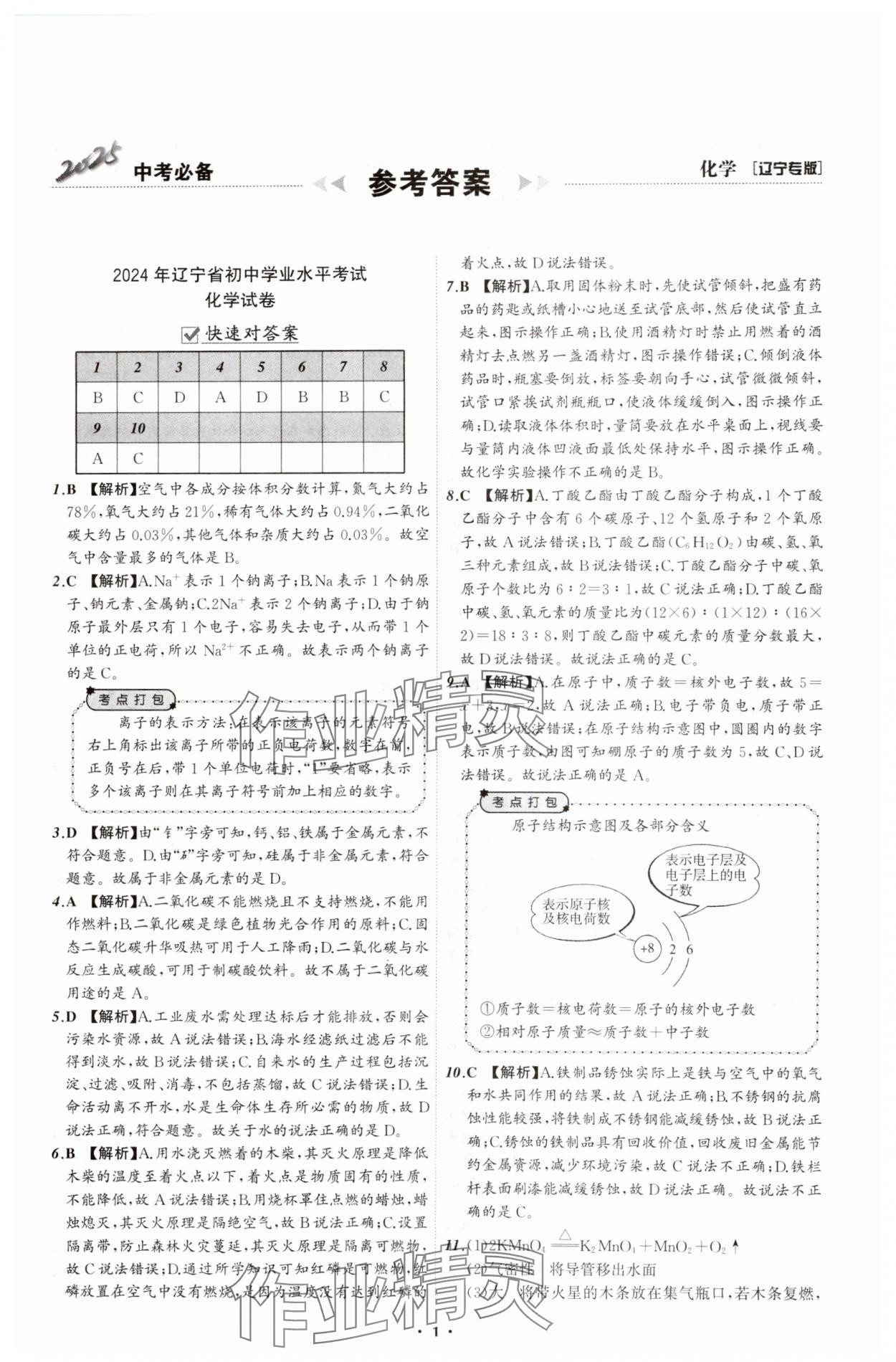 2025年中考必備遼寧師范大學(xué)出版社化學(xué)遼寧專版 參考答案第1頁