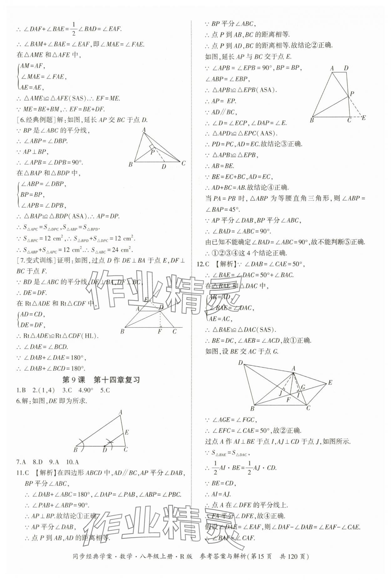 2025年同步經典學案八年級數學上冊人教版&nbsp;第15頁
