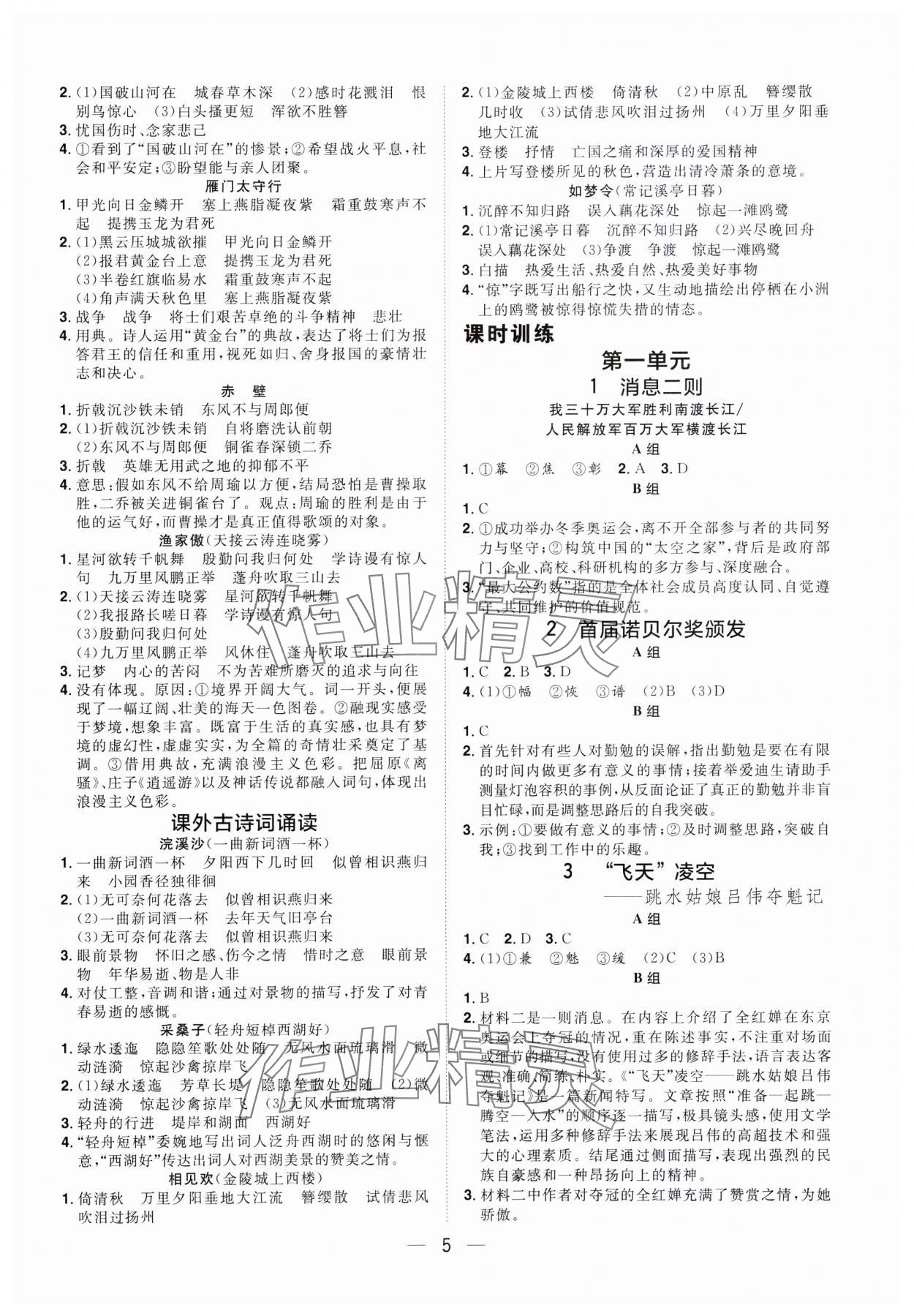 2023年陽光同學分層設計八年級語文上冊人教版福建專版 參考答案第4頁