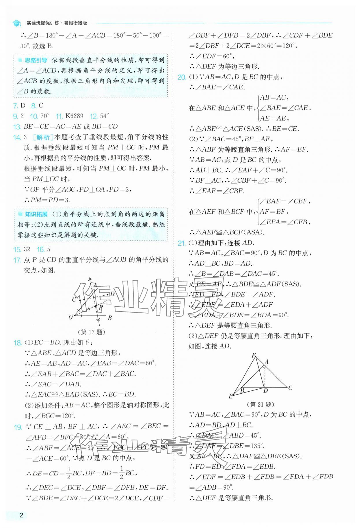 2024年實(shí)驗(yàn)班提優(yōu)訓(xùn)練暑假銜接版八升九年級(jí)數(shù)學(xué)蘇科版 參考答案第2頁(yè)