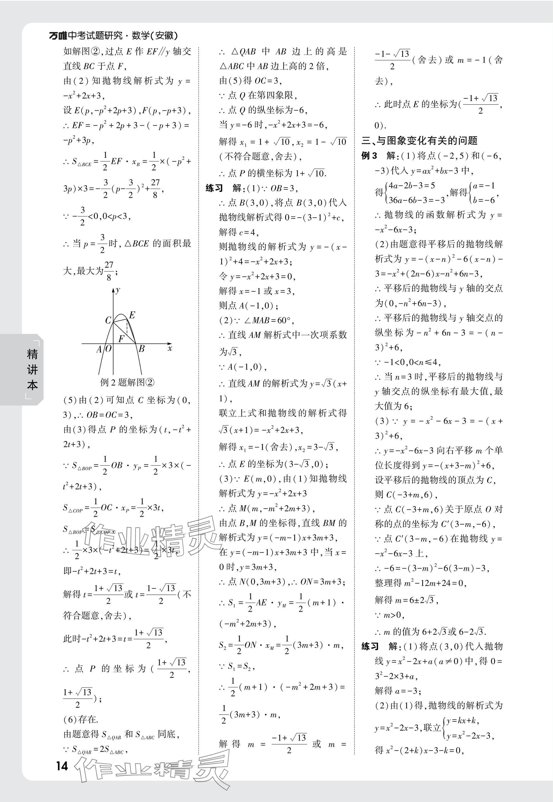 2025年萬唯中考試題研究九年級數(shù)學(xué)安徽專版 參考答案第14頁