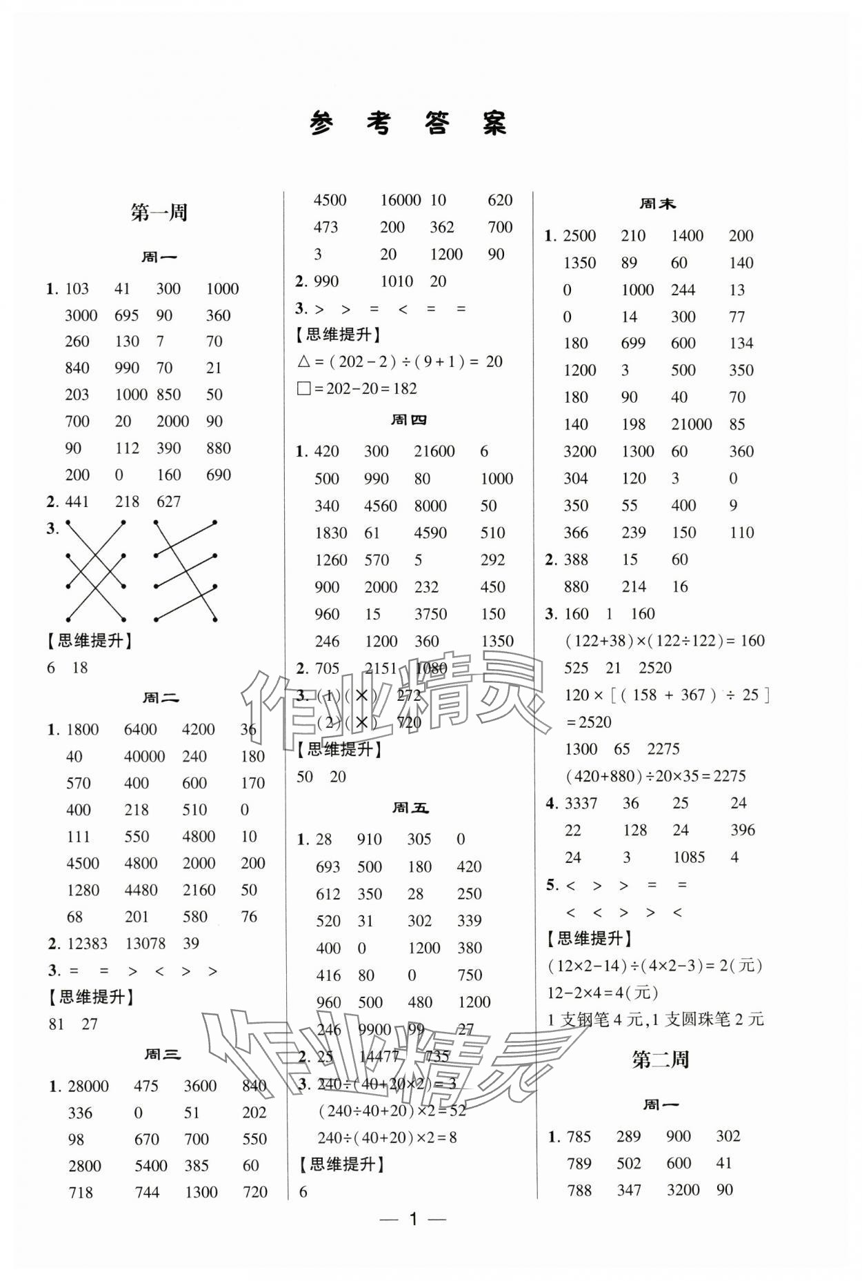 2024年學霸計算達人四年級數學下冊人教版 參考答案第1頁