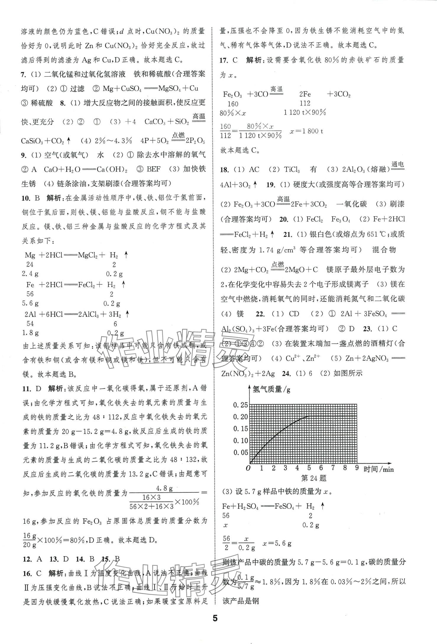 2024年通城學(xué)典課時(shí)作業(yè)本九年級化學(xué)下冊人教版 第4頁