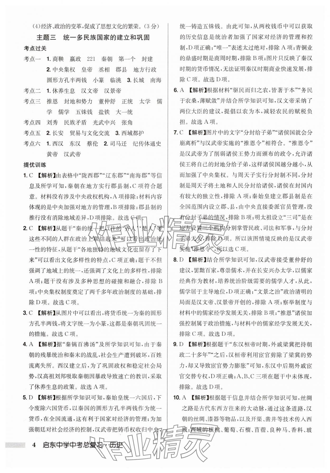 2025年啟東中學(xué)中考總復(fù)習(xí)歷史徐州專(zhuān)版 第4頁(yè)