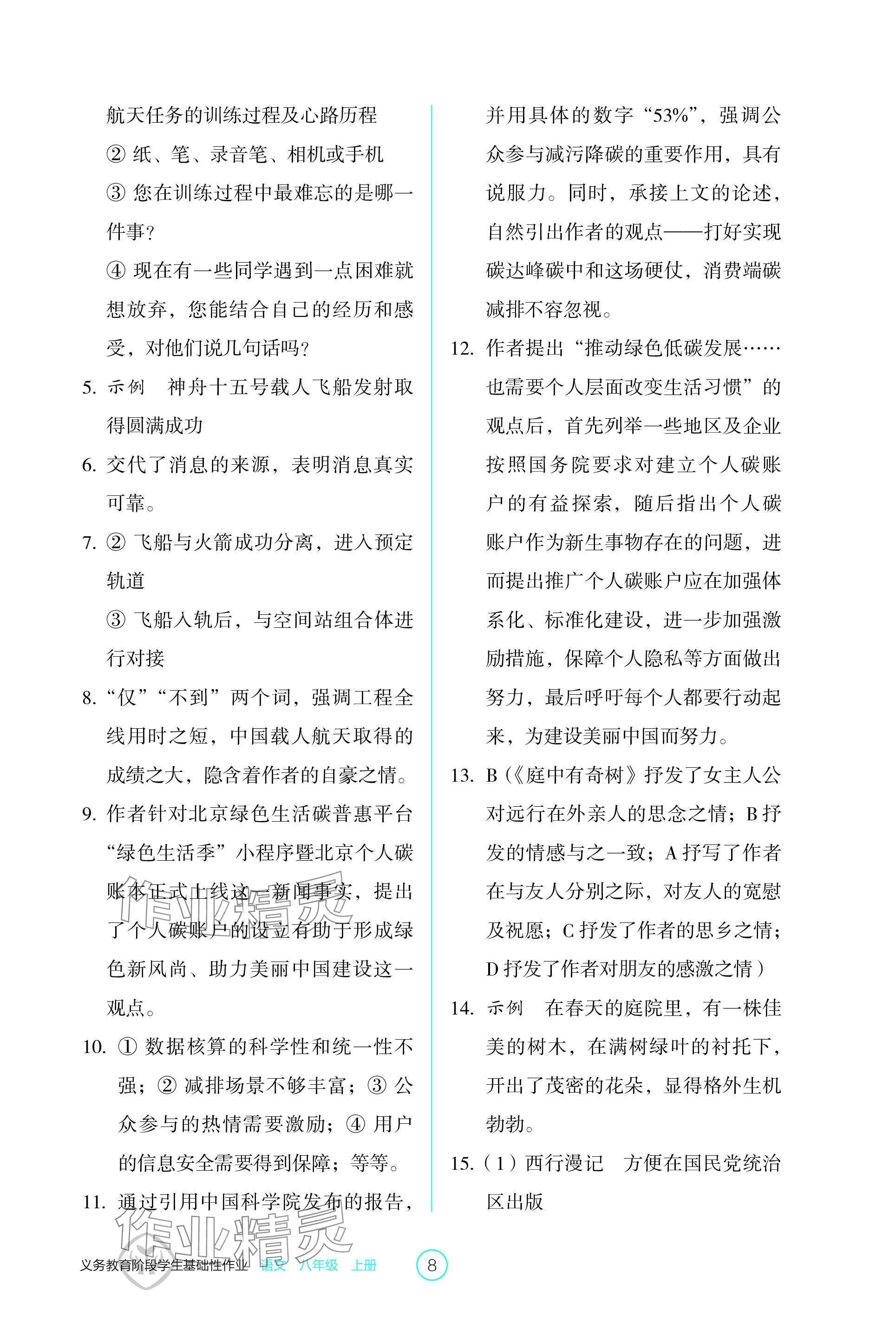 2023年學(xué)生基礎(chǔ)性作業(yè)八年級語文上冊人教版 參考答案第8頁