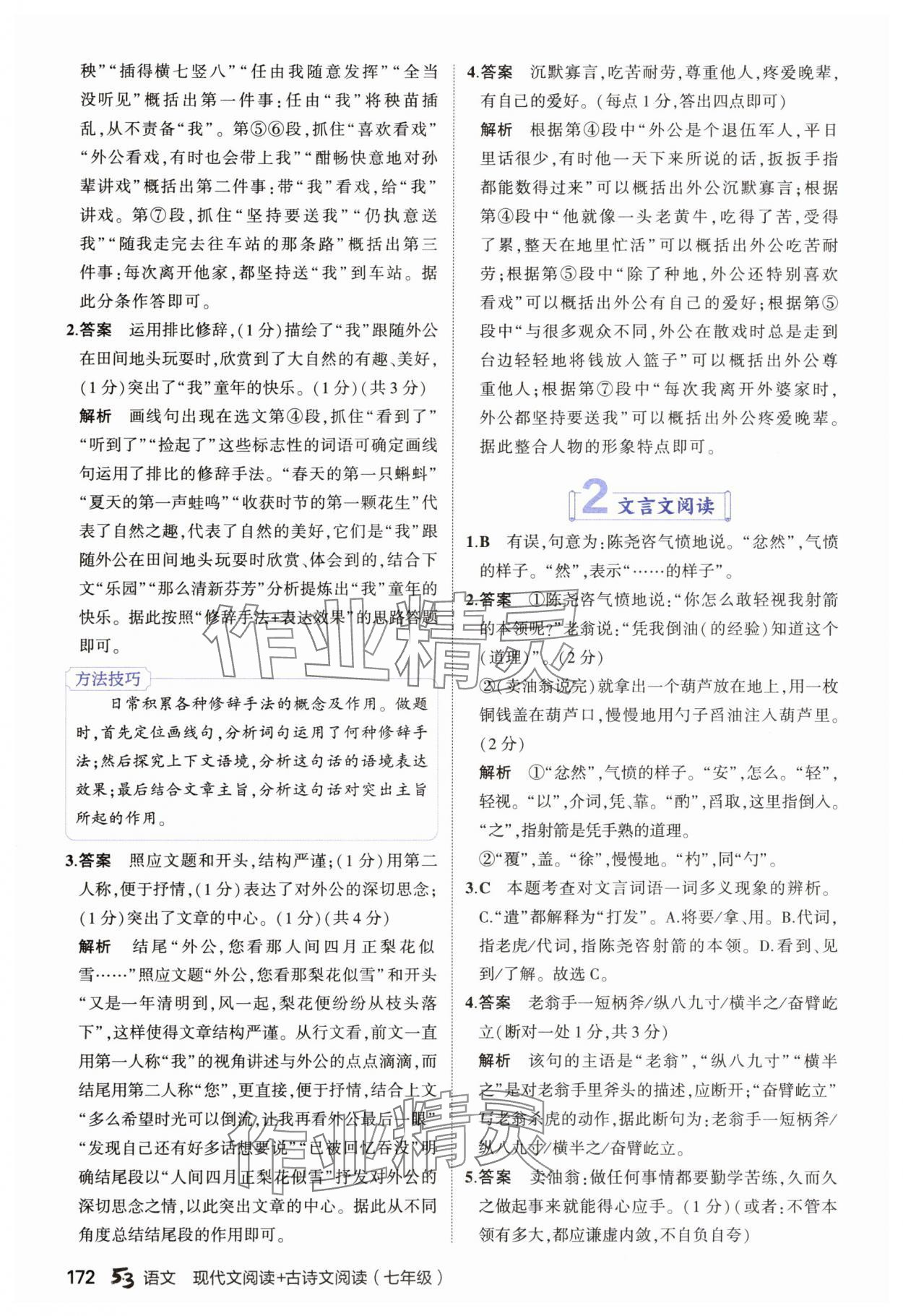 2025年53现代文阅读加古诗文阅读七年级语文全一册通用版&nbsp;第10页