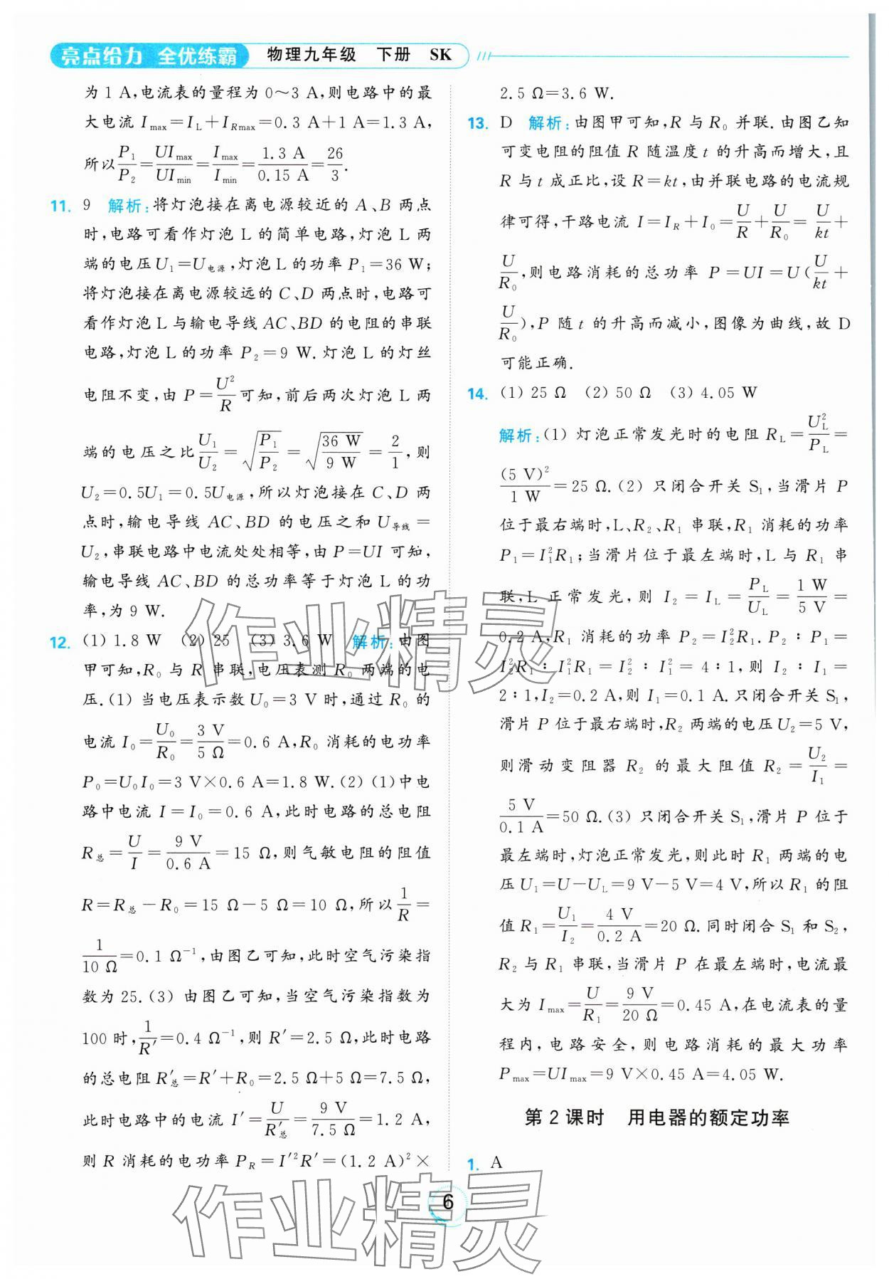 2025年亮点给力全优练霸九年级物理下册苏科版 参考答案第6页