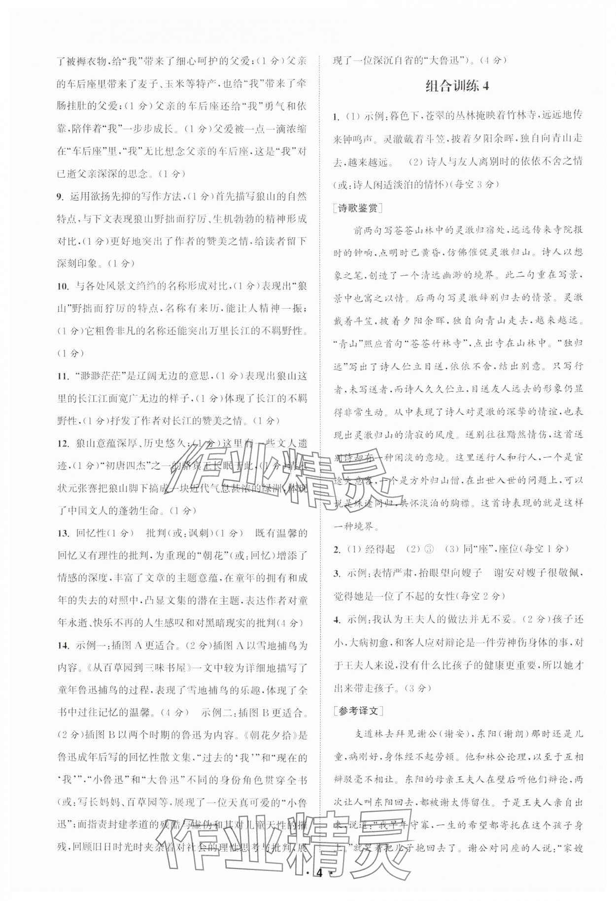 2024年通城学典初中语文阅读训练组合训练七年级上册南通专版 第4页