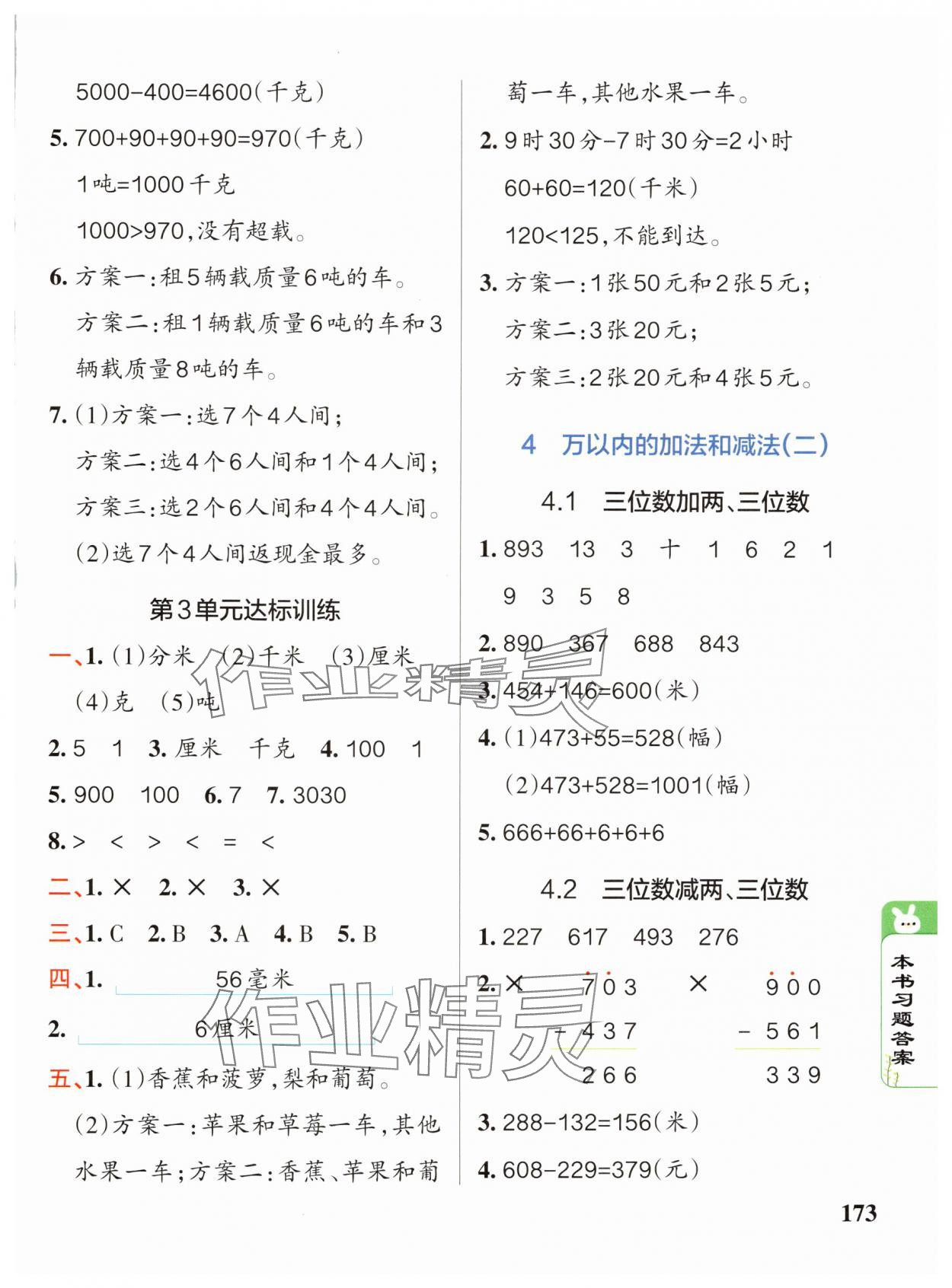 2024年P(guān)ASS教材搭檔三年級數(shù)學(xué)上冊人教版 參考答案第4頁