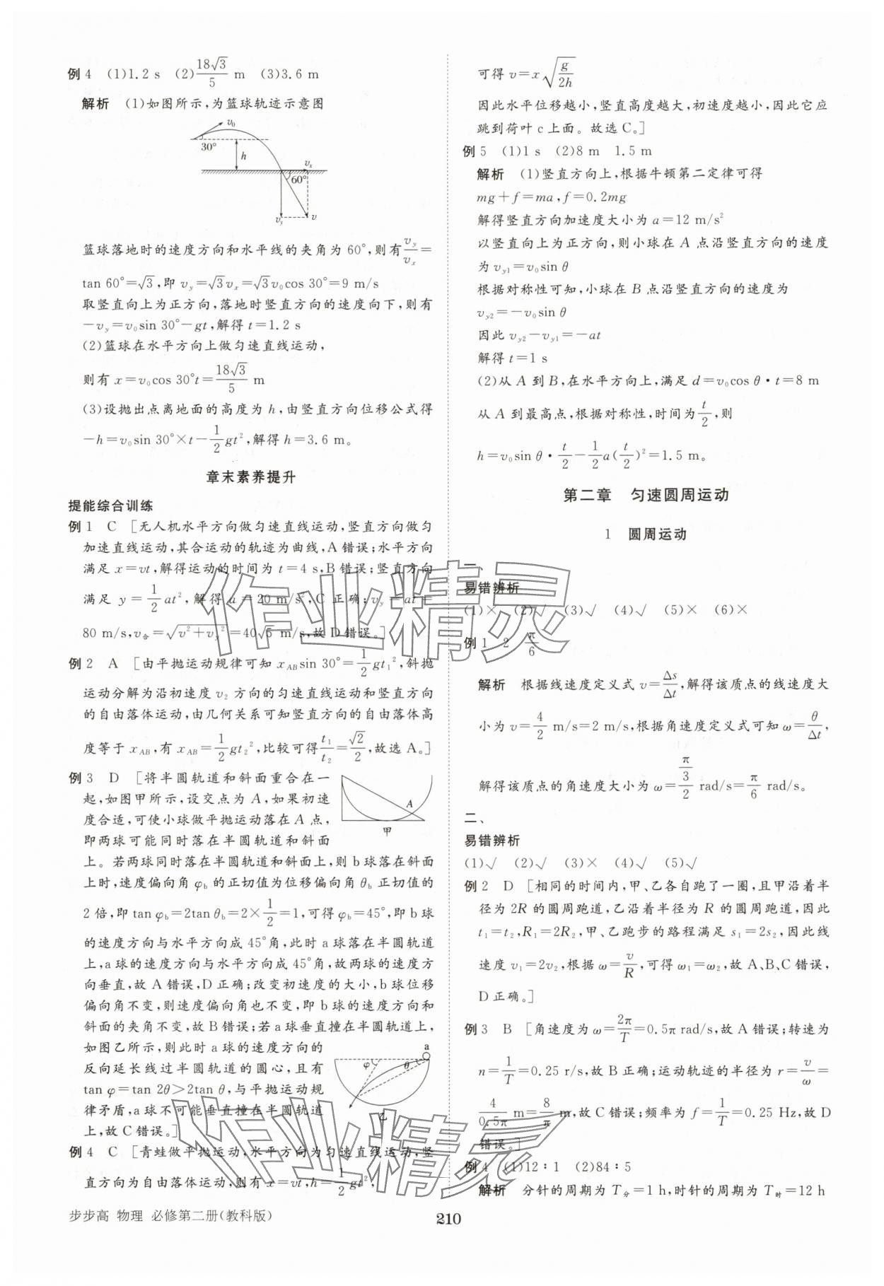 2025年步步高學(xué)習(xí)筆記高中物理必修第二冊教科版 參考答案第4頁