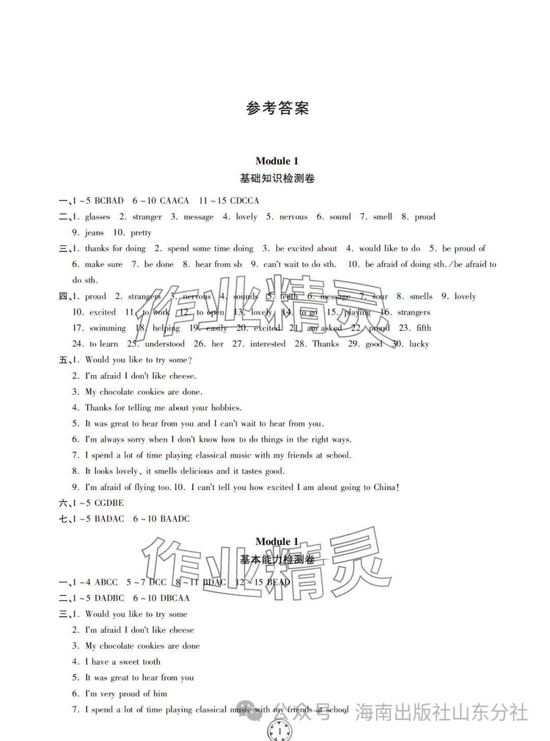 2024年同步練習(xí)冊分層檢測卷八年級英語下冊外研版 參考答案第1頁