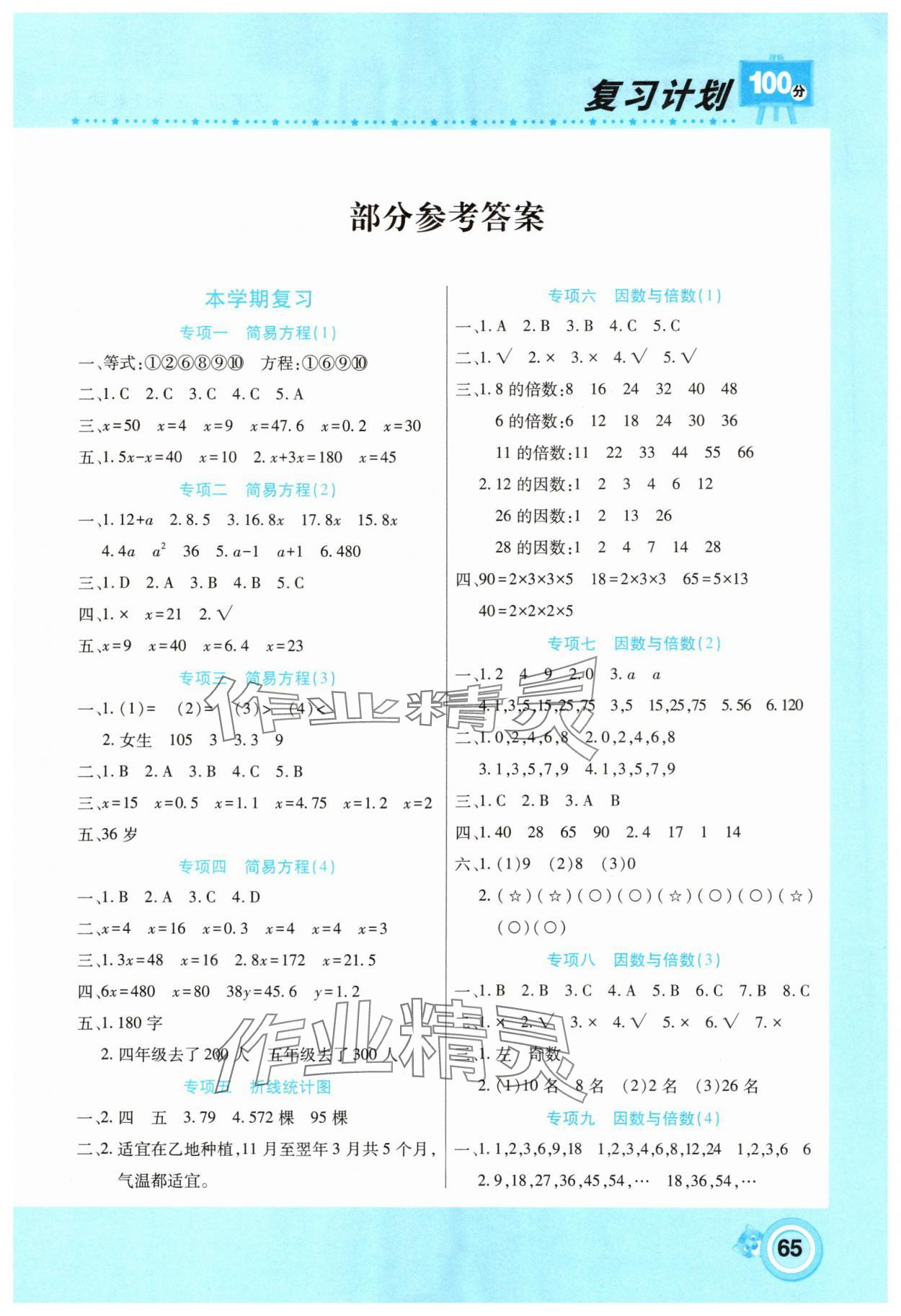 2025年復習計劃100分期末暑假銜接五年級數學蘇教版中原農民出版社 第1頁