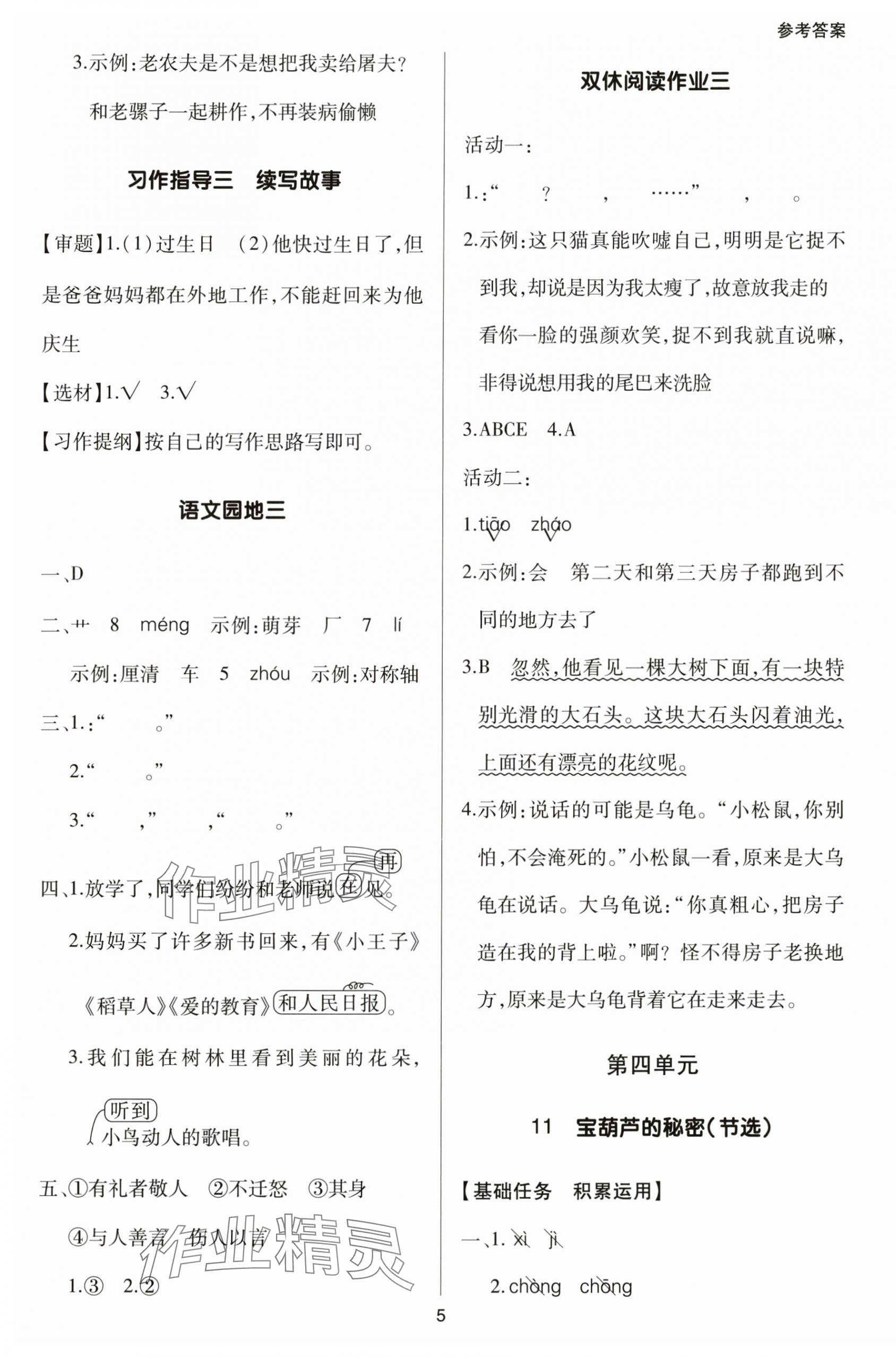 2025年多A课堂课时作业本三年级语文上册人教版&nbsp;第5页