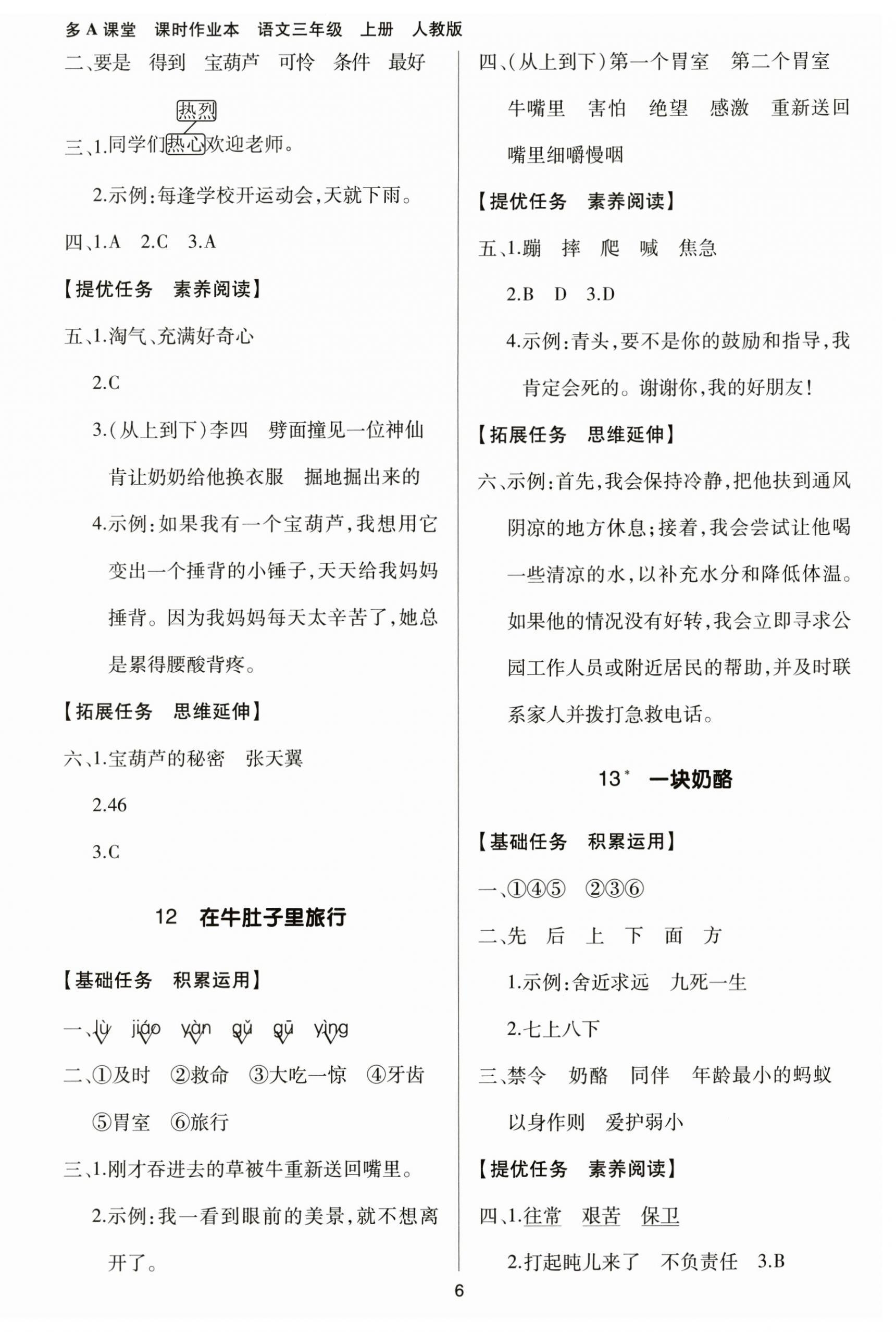2025年多A課堂課時(shí)作業(yè)本三年級(jí)語(yǔ)文上冊(cè)人教版 第6頁(yè)
