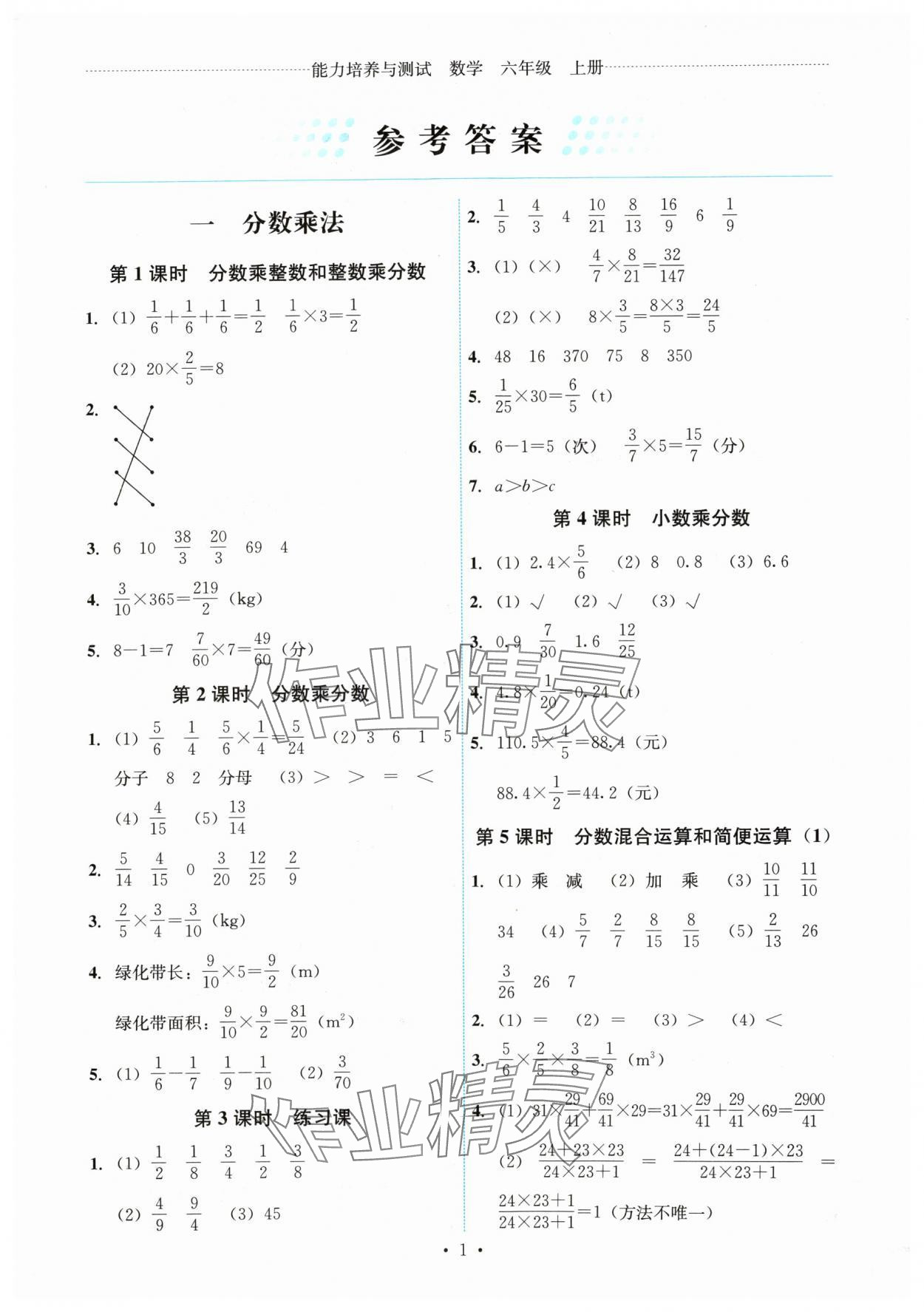 2024年能力培養(yǎng)與測(cè)試六年級(jí)數(shù)學(xué)上冊(cè)人教版湖南專版 第1頁(yè)