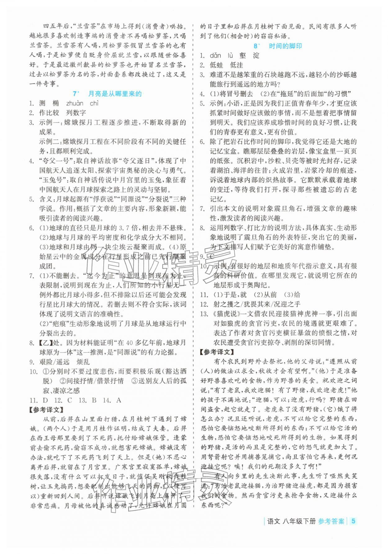 2026年精彩练习就练这一本八年级语文下册人教版评议教辅&nbsp;第5页