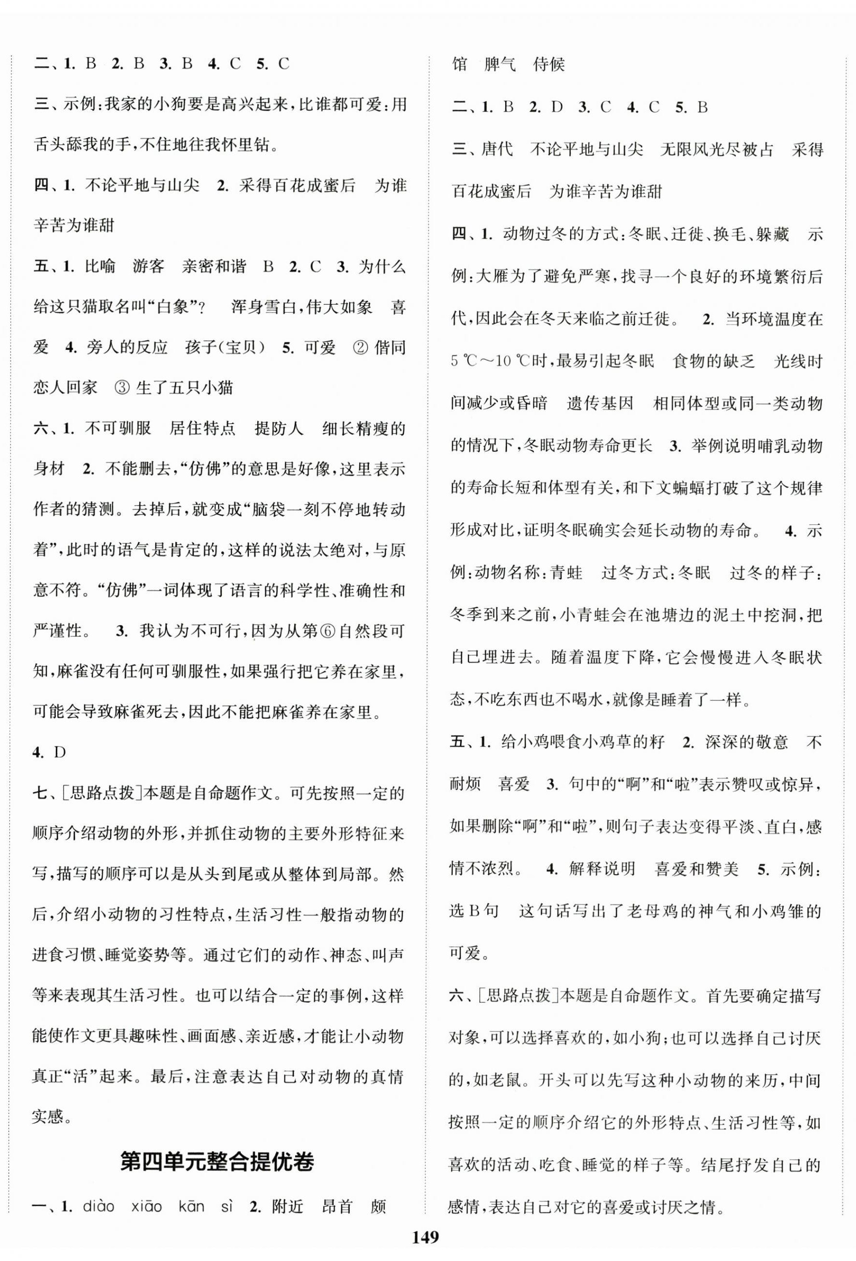 2025年復(fù)習(xí)金卷同步跟蹤大試卷四年級語文下冊人教版提優(yōu)版 參考答案第5頁