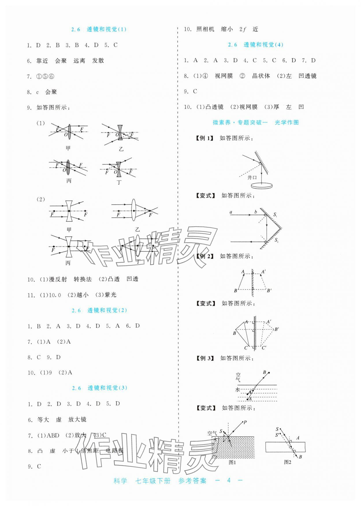 2024年精彩練習(xí)就練這一本七年級科學(xué)下冊浙教版評議教輔 第4頁