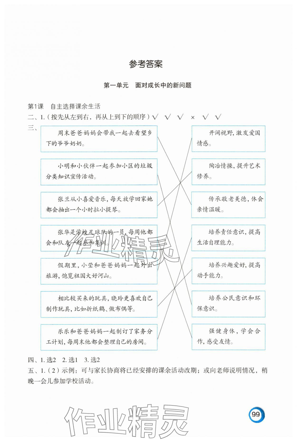 2024年練習(xí)與測試五年級道德與法治上冊人教版陜西專版 第1頁