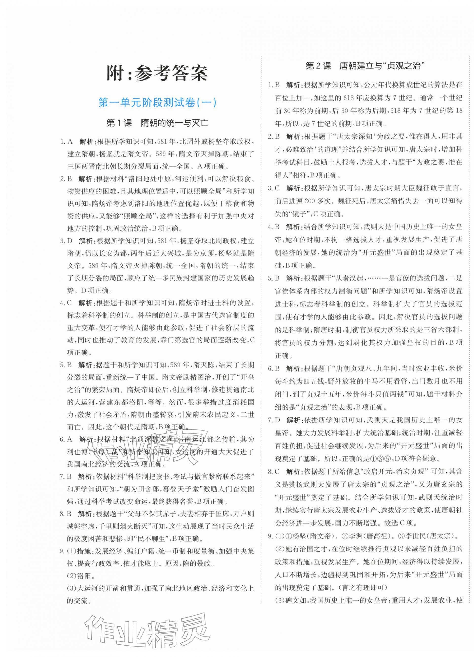 2026年提分教练七年级历史下册人教版&nbsp;第1页