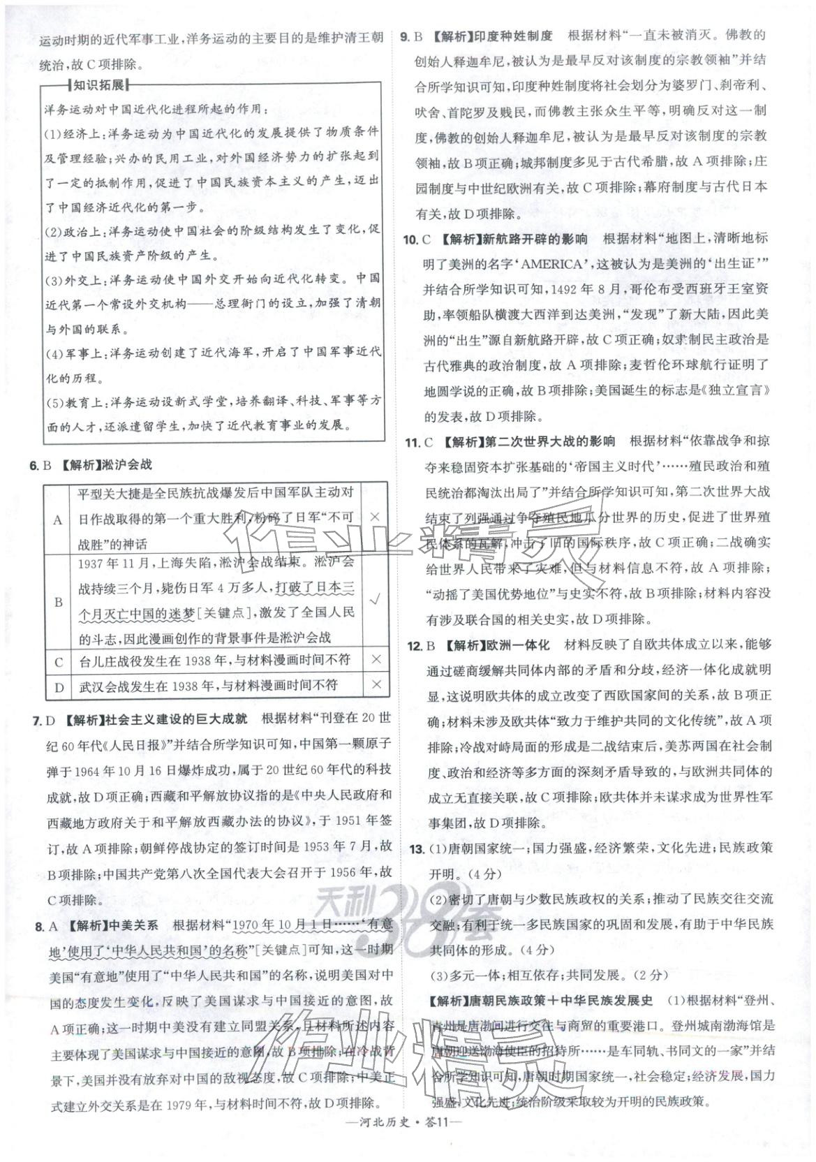 2026年天利38套中考試題精選歷史河北專版 參考答案第11頁