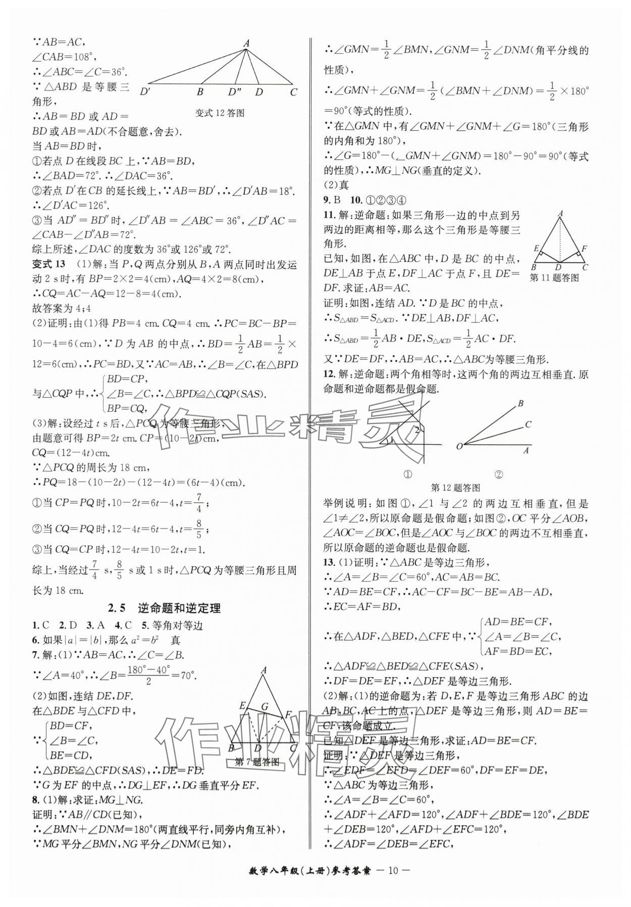 2024年名師金典BFB初中課時(shí)優(yōu)化八年級(jí)數(shù)學(xué)上冊(cè)浙教版 參考答案第10頁(yè)