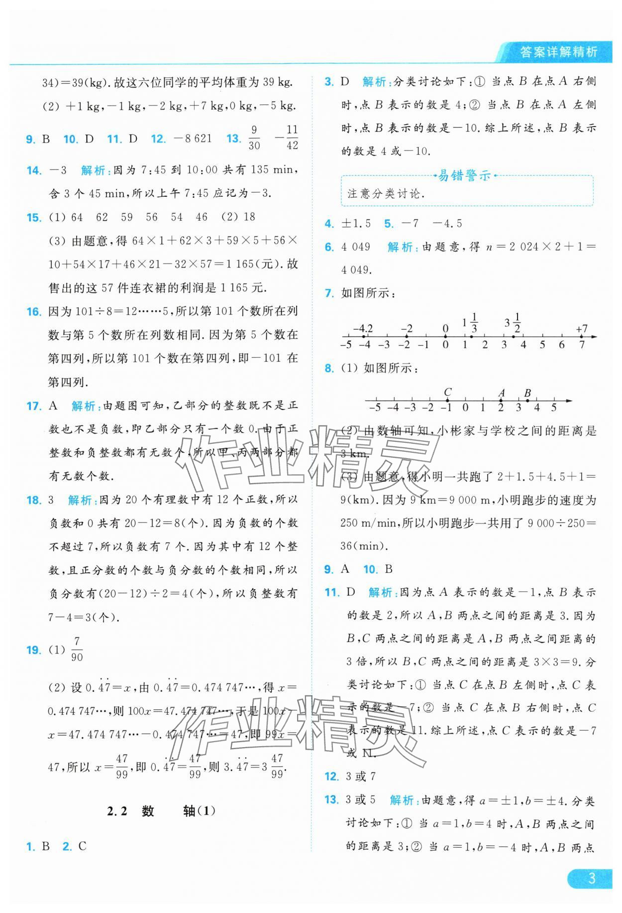 2024年亮點(diǎn)給力提優(yōu)課時(shí)作業(yè)本七年級(jí)數(shù)學(xué)上冊(cè)蘇科版 參考答案第3頁(yè)