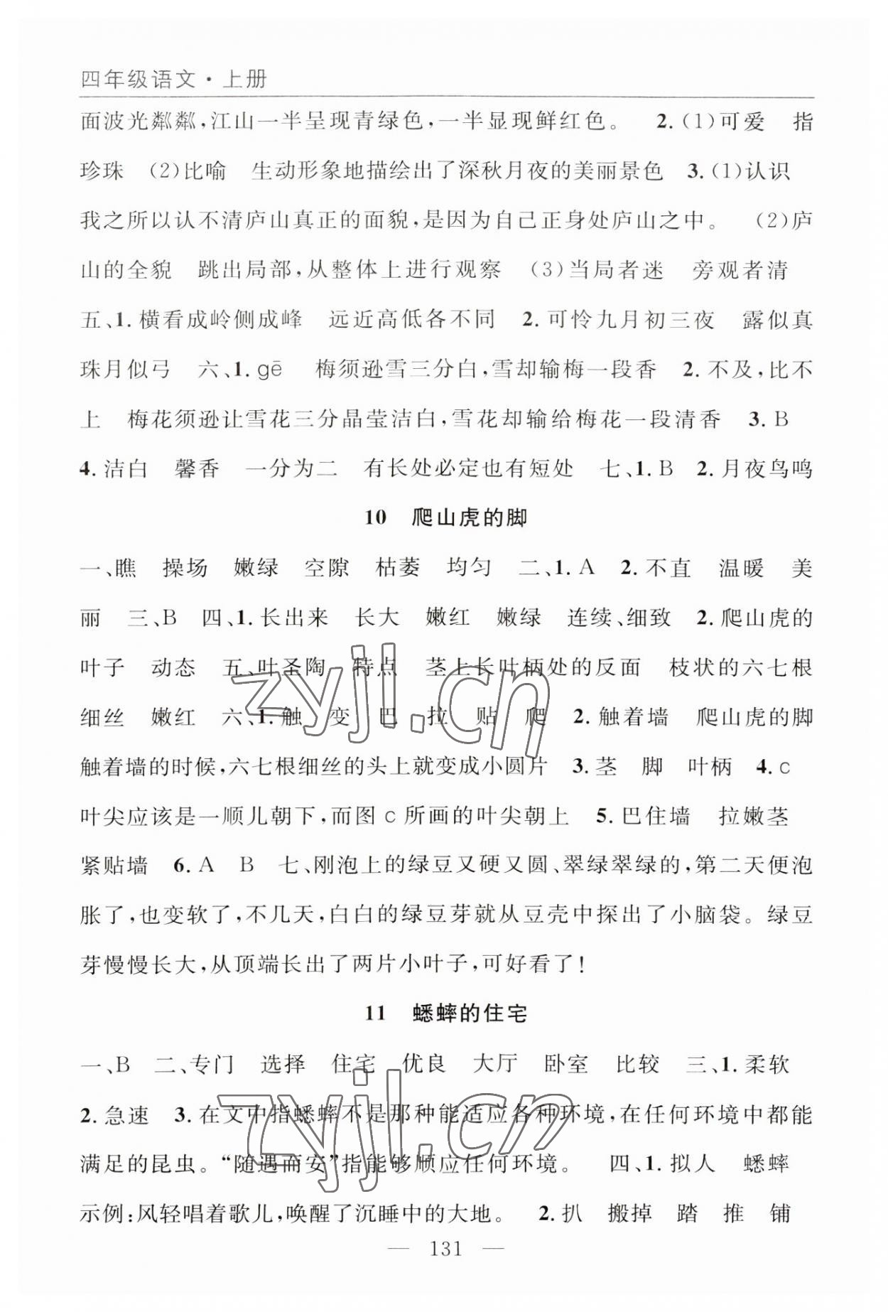 2023年优质课堂快乐成长四年级语文上册人教版 参考答案第7页