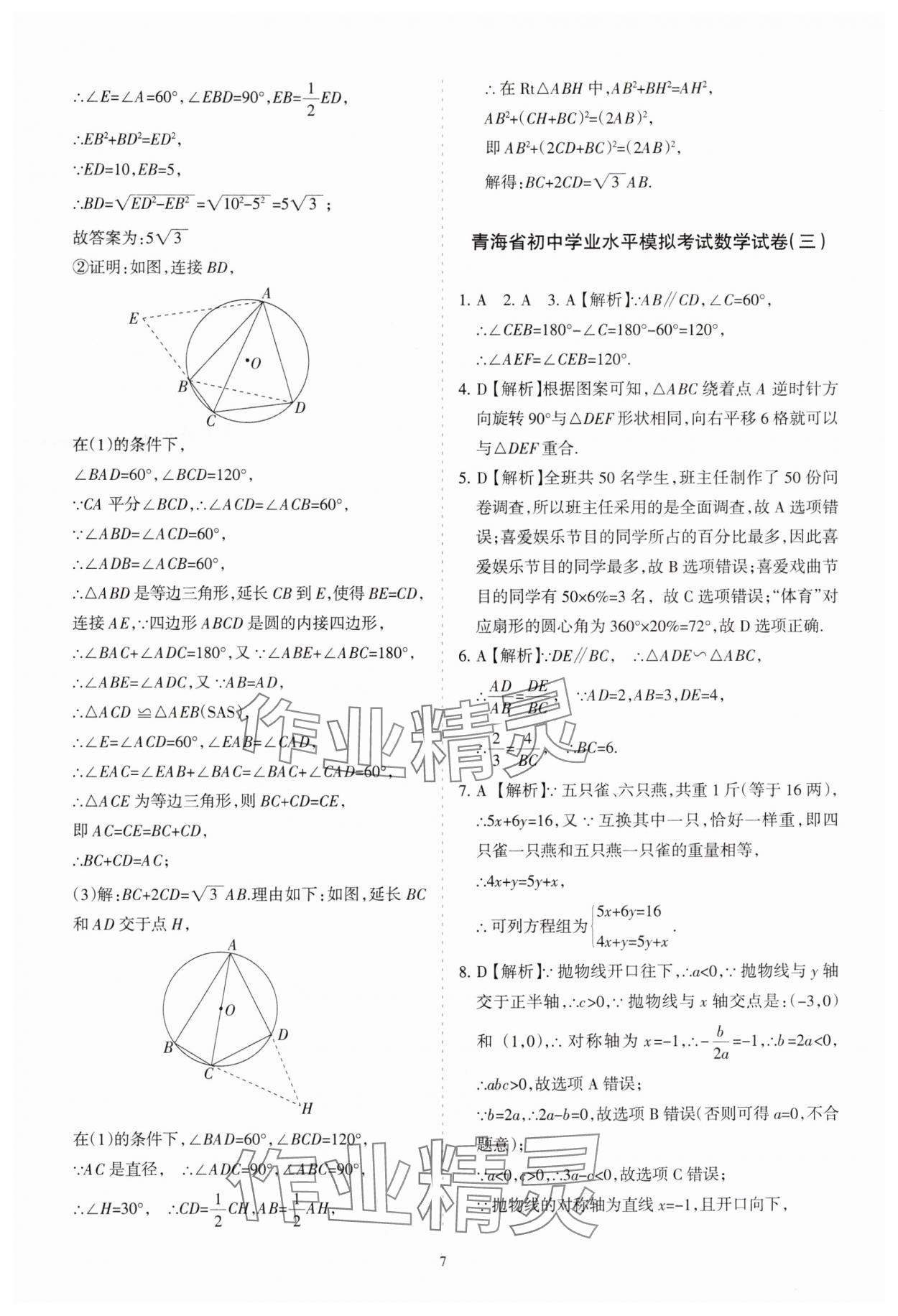 2025年青海省初中學(xué)業(yè)水平考試模擬試卷數(shù)學(xué) 參考答案第7頁(yè)